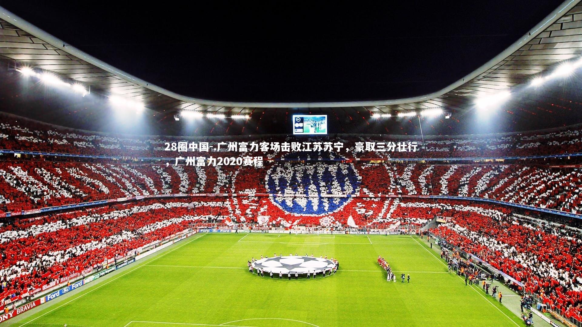 .广州富力客场击败江苏苏宁，豪取三分壮行，广州富力2020赛程