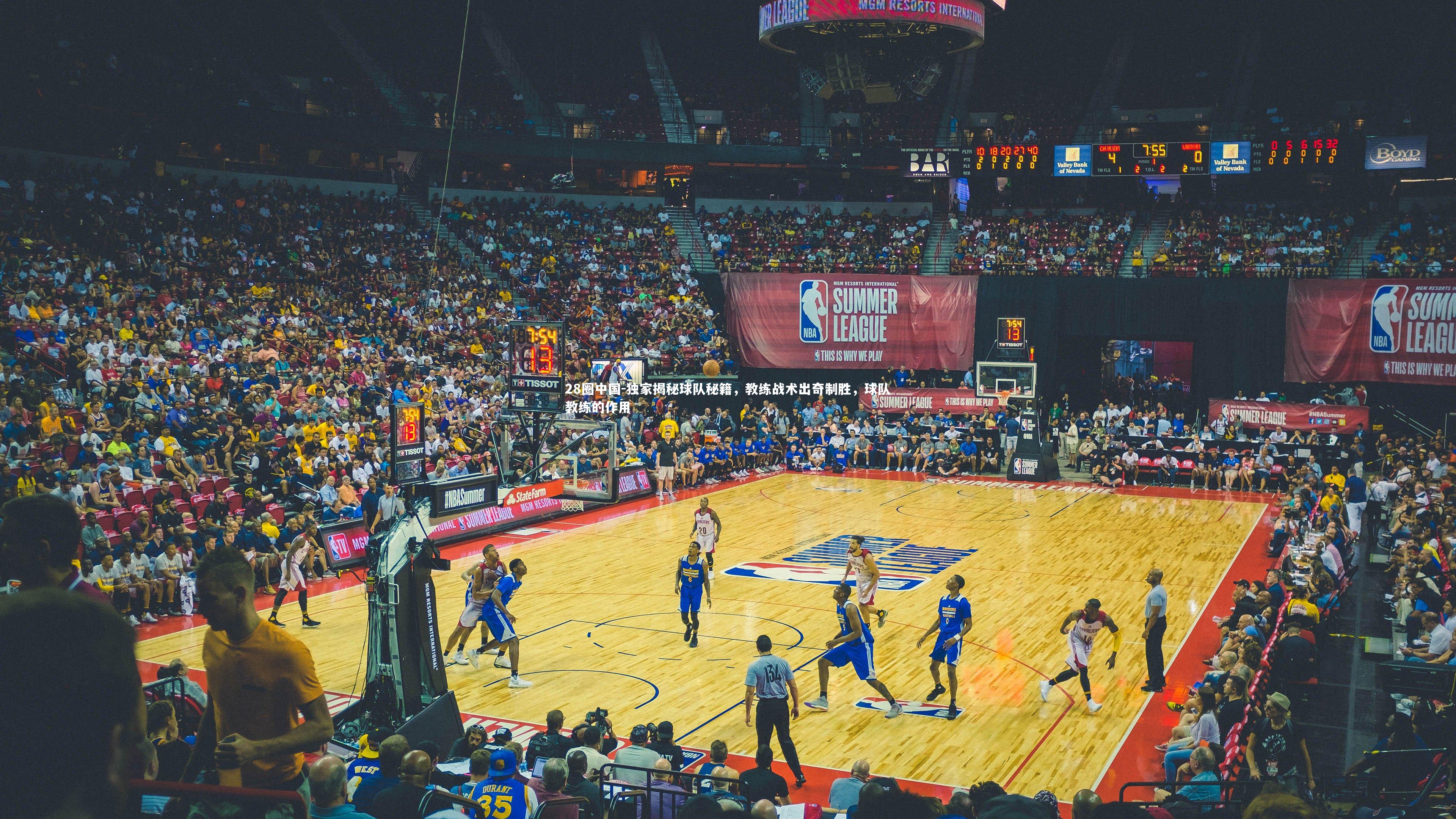 独家揭秘球队秘籍，教练战术出奇制胜，球队教练的作用