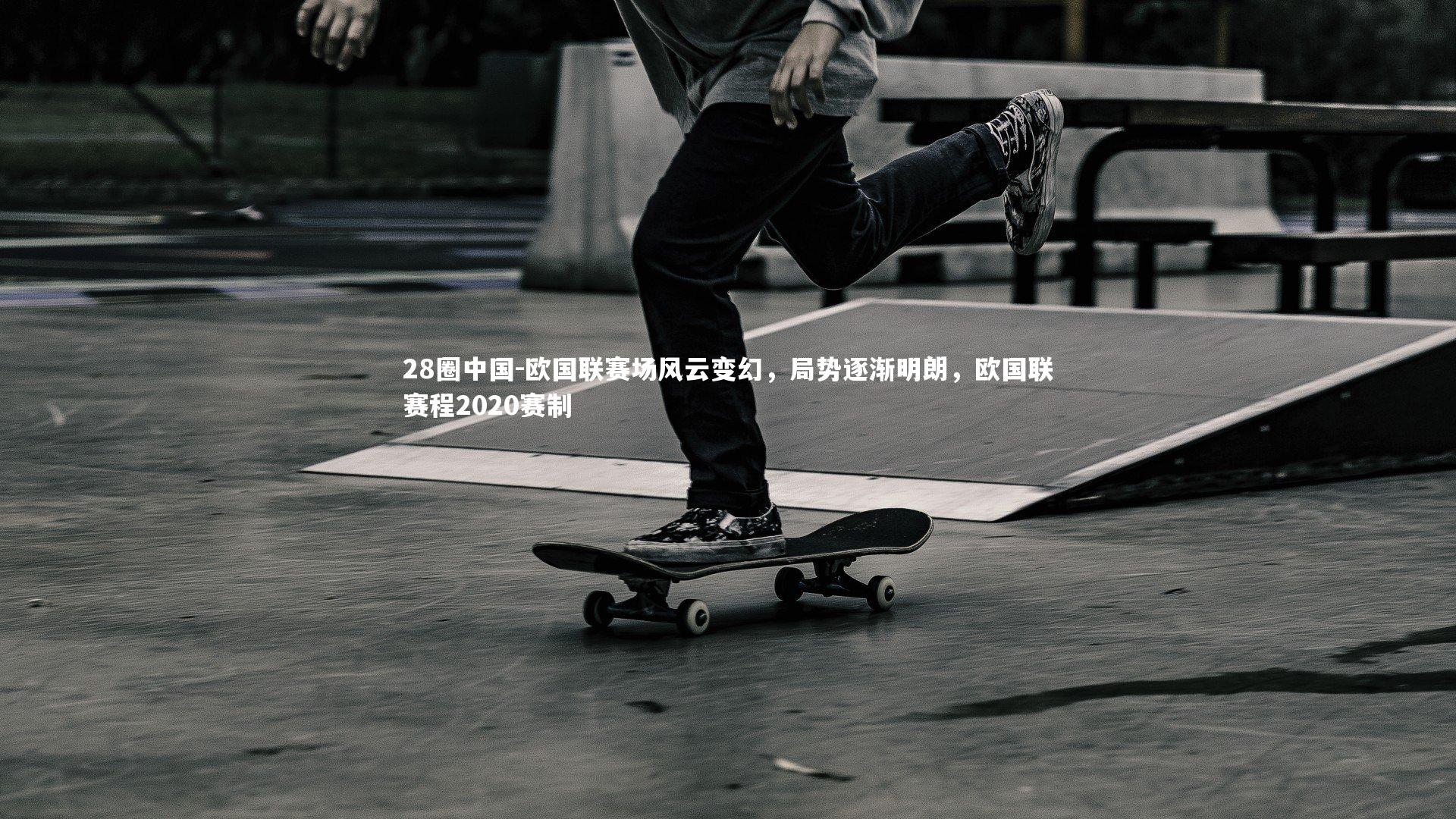 欧国联赛场风云变幻，局势逐渐明朗，欧国联赛程2020赛制