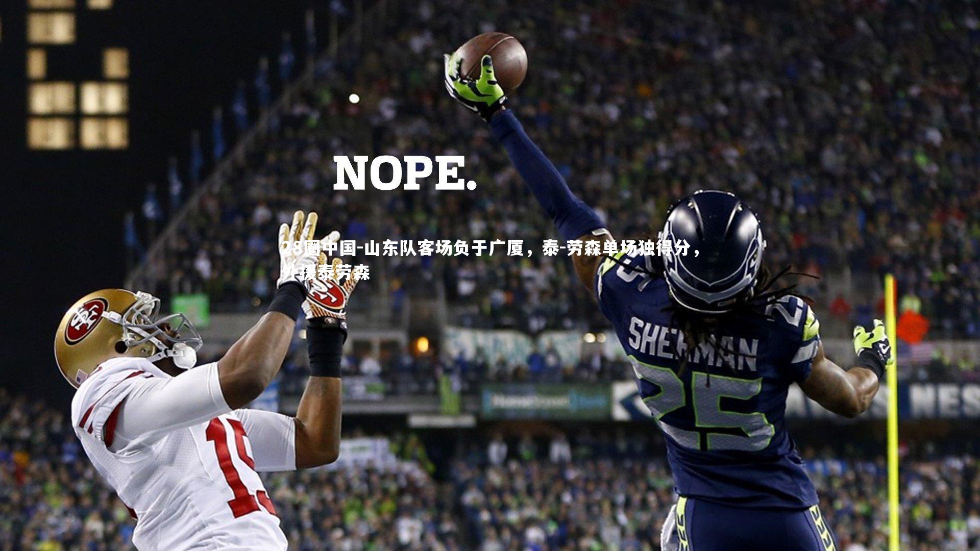 山东队客场负于广厦，泰-劳森单场独得分，外援泰劳森