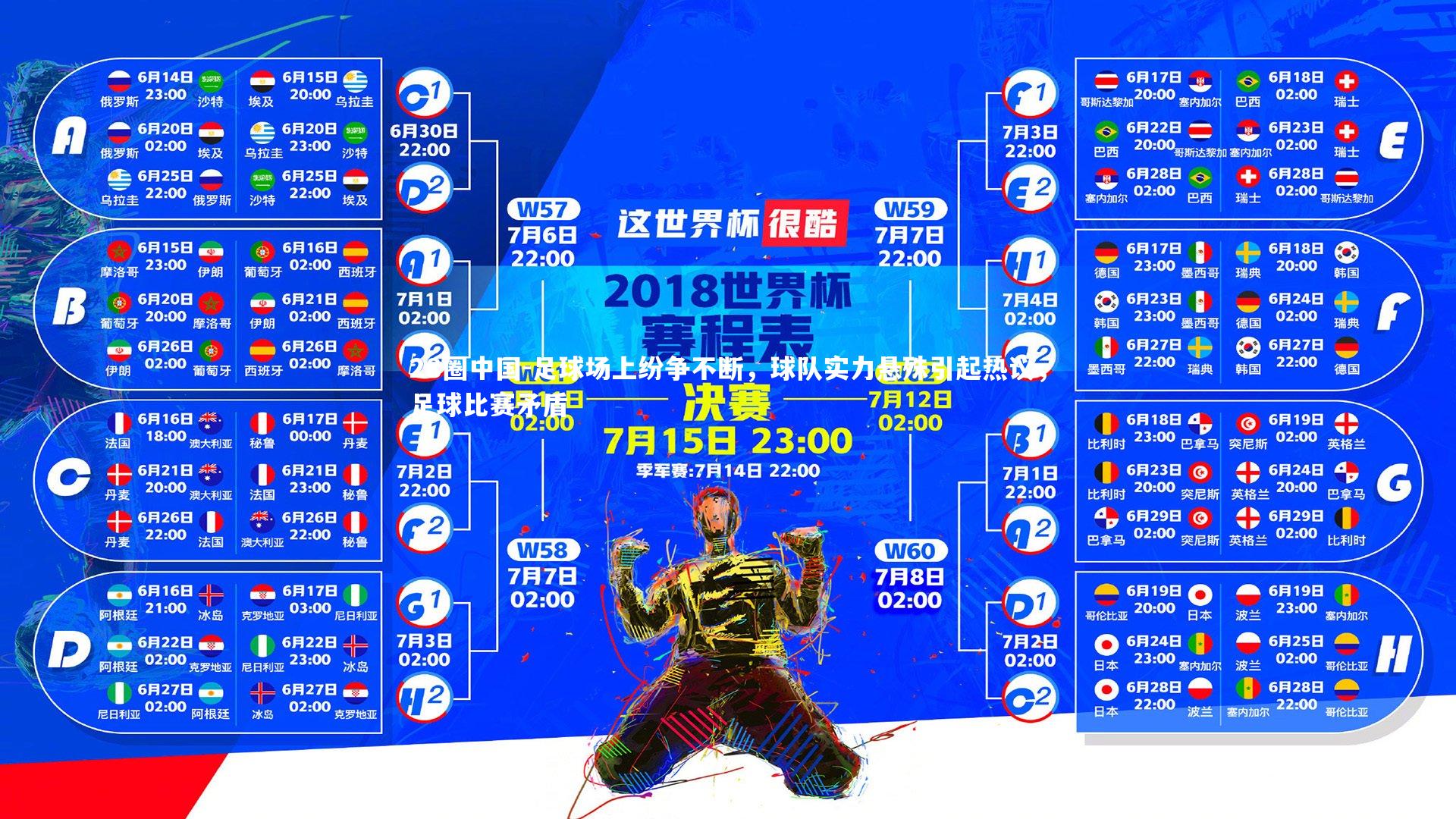 足球场上纷争不断，球队实力悬殊引起热议，足球比赛矛盾