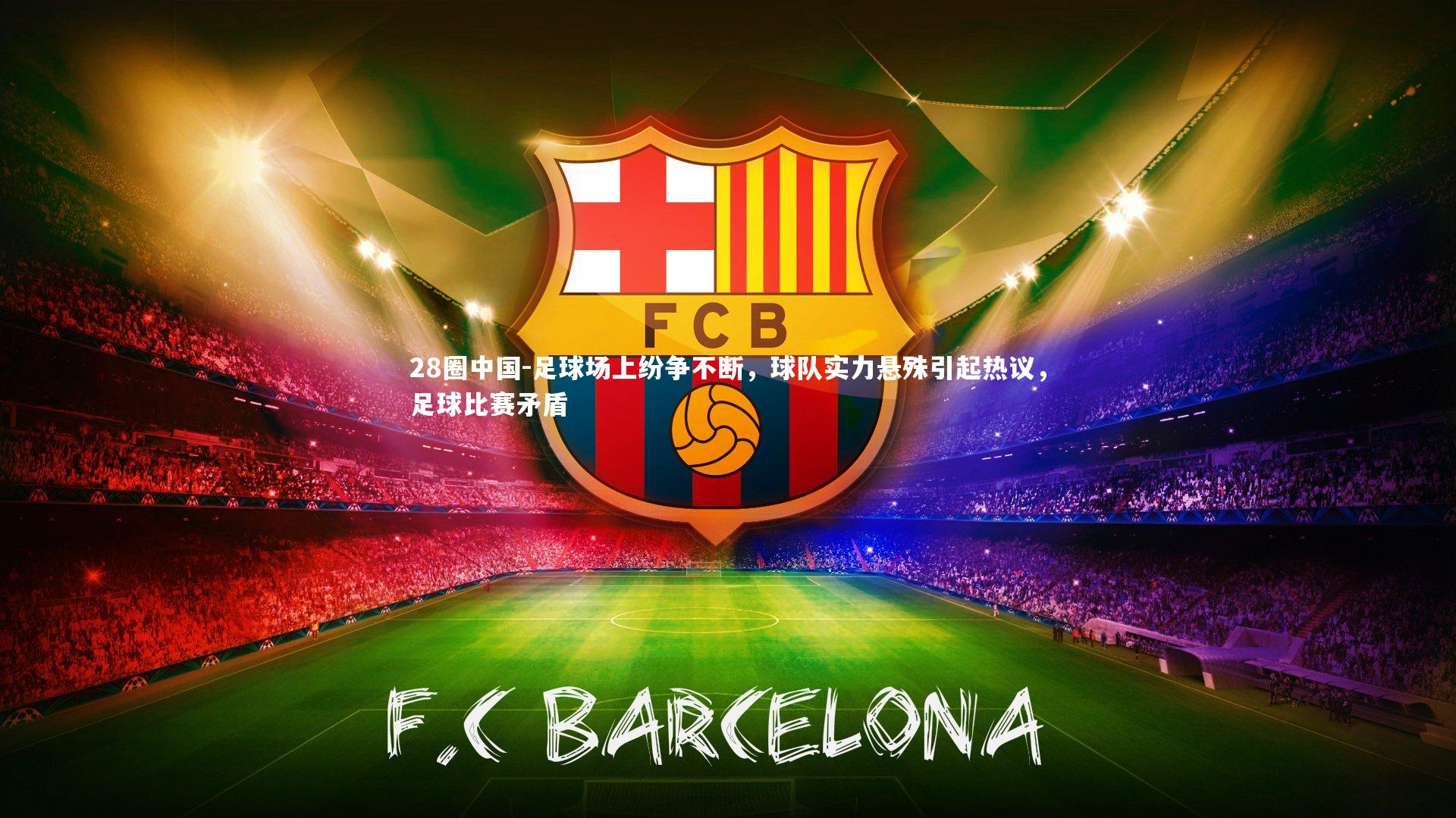 足球场上纷争不断，球队实力悬殊引起热议，足球比赛矛盾