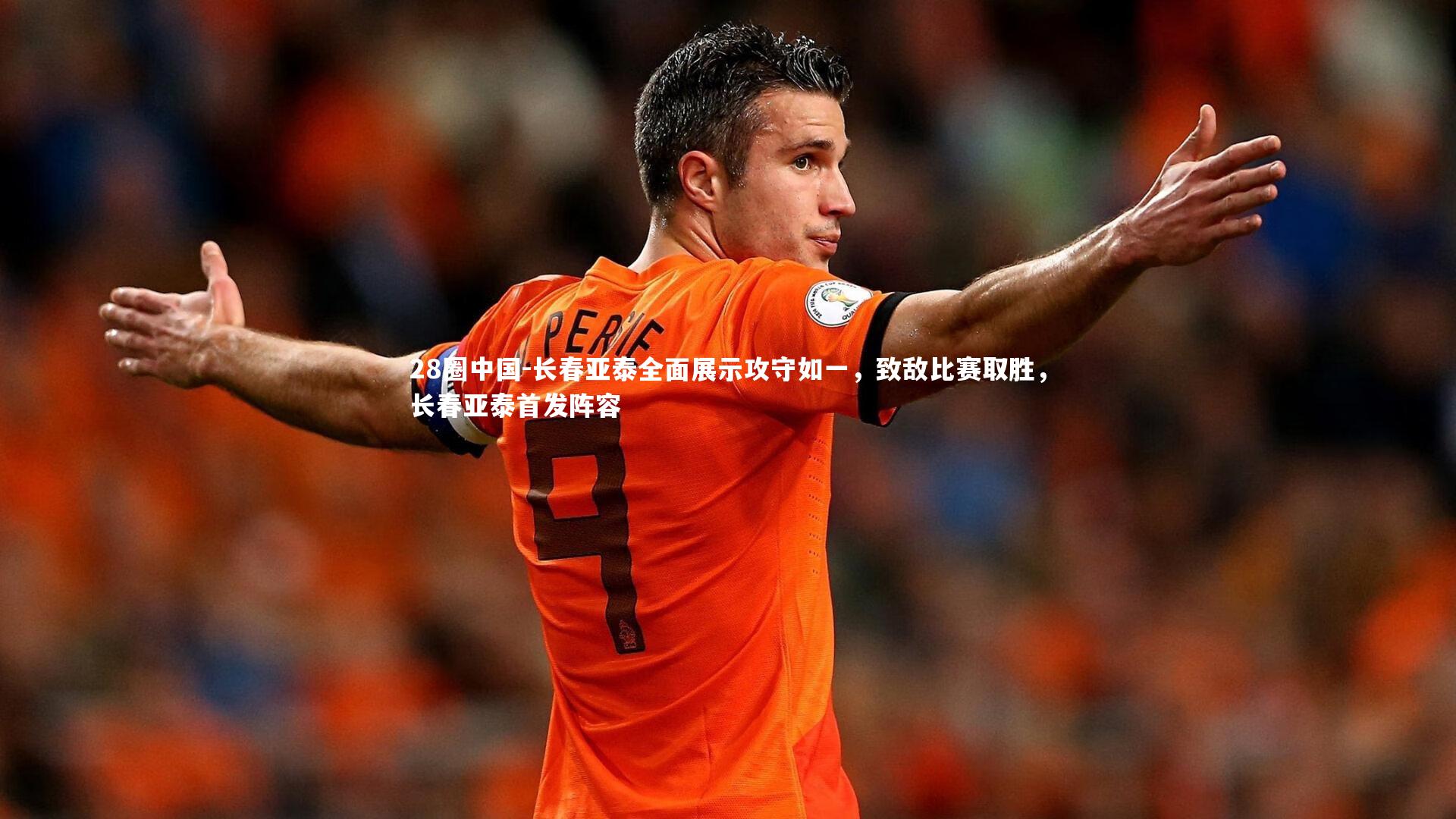 长春亚泰全面展示攻守如一，致敌比赛取胜，长春亚泰首发阵容