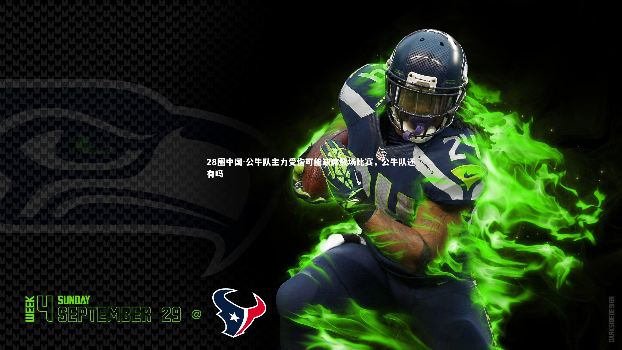 公牛队主力受伤可能缺席数场比赛，公牛队还有吗