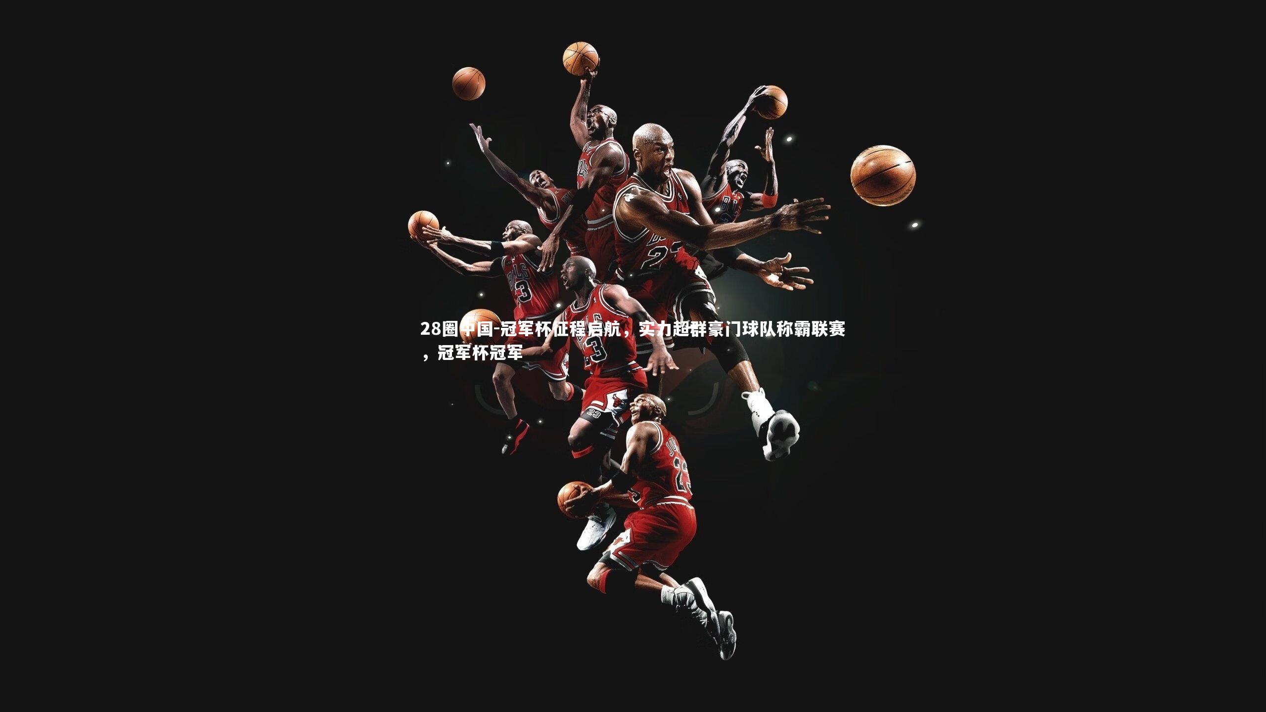 冠军杯征程启航，实力超群豪门球队称霸联赛，冠军杯冠军