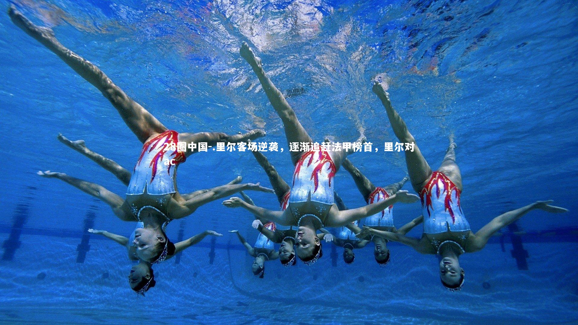 .里尔客场逆袭，逐渐追赶法甲榜首，里尔对ac