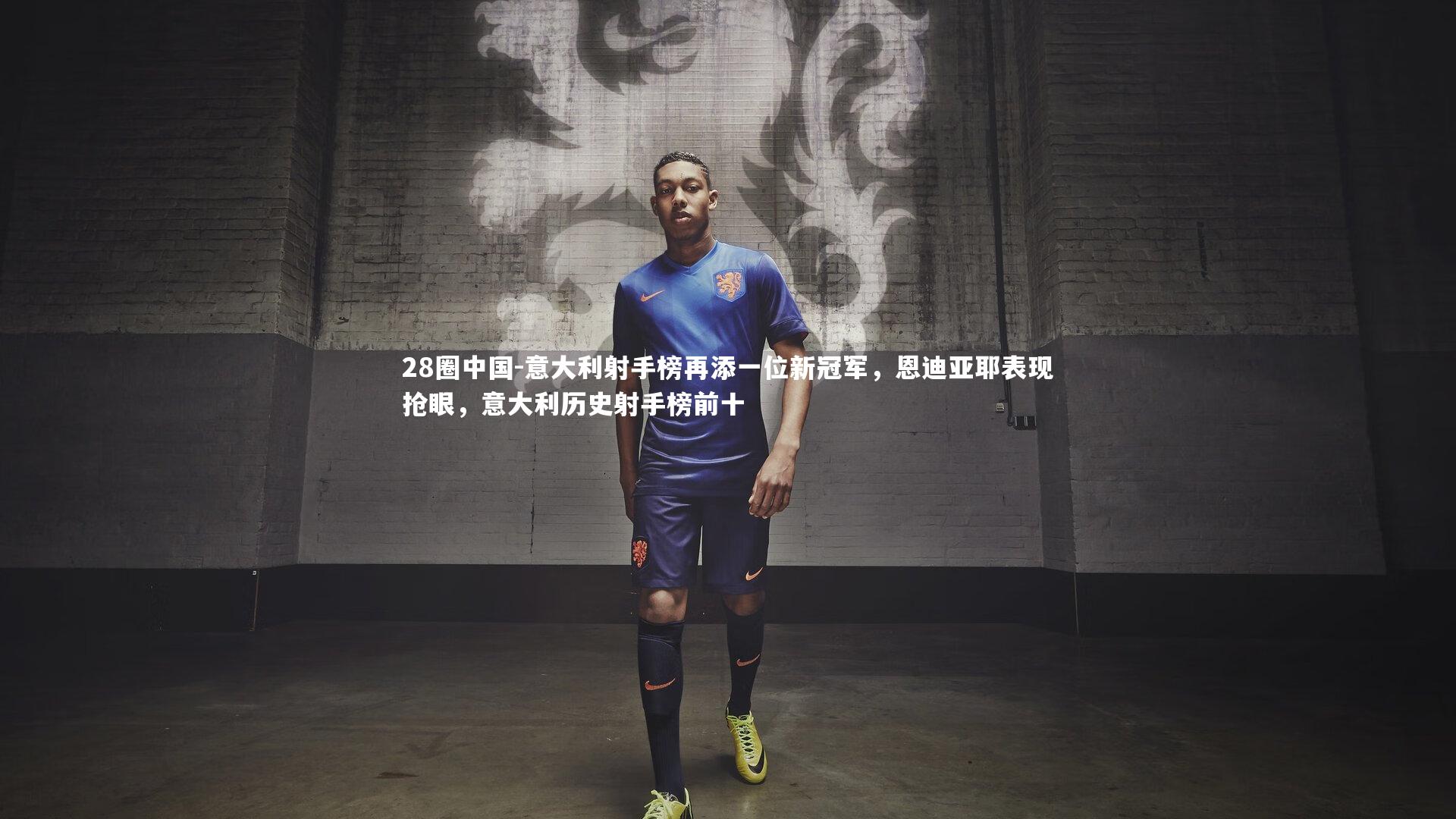 意大利射手榜再添一位新冠军，恩迪亚耶表现抢眼，意大利历史射手榜前十