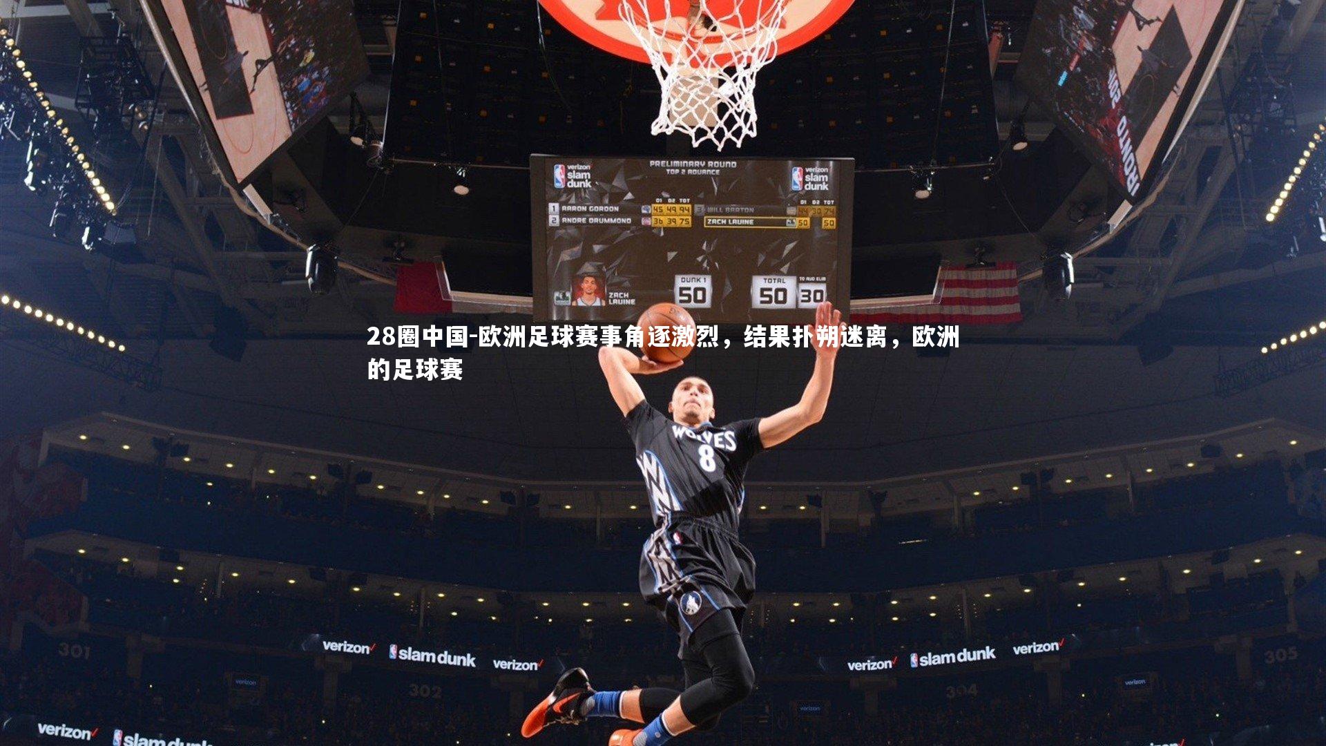 欧洲足球赛事角逐激烈，结果扑朔迷离，欧洲的足球赛