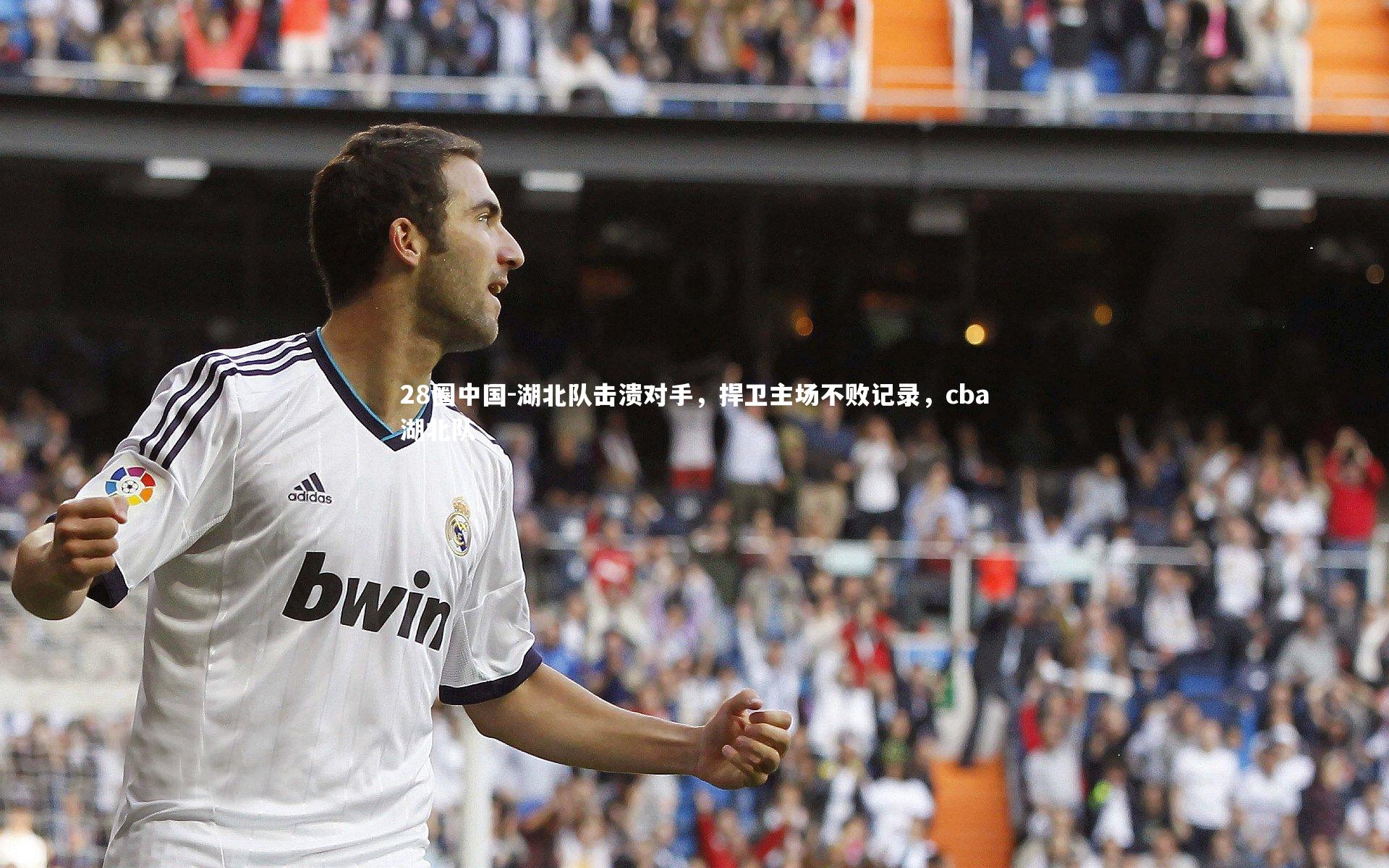 湖北队击溃对手，捍卫主场不败记录，cba湖北队