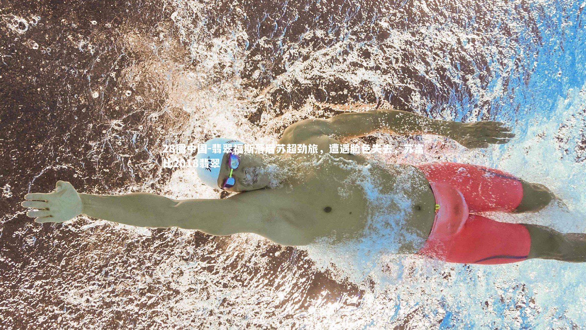 翡翠福斯落后苏超劲旅，遭遇脸色失去，苏富比2018翡翠