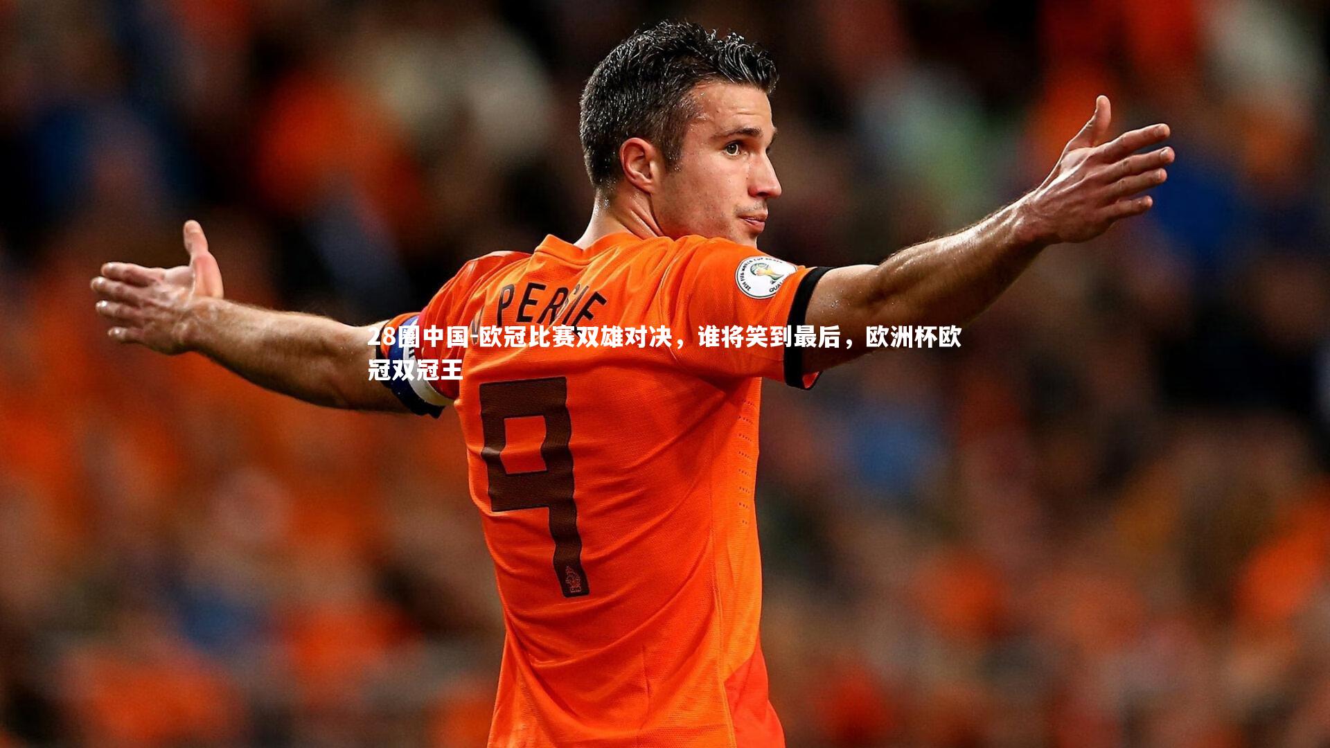 欧冠比赛双雄对决，谁将笑到最后，欧洲杯欧冠双冠王