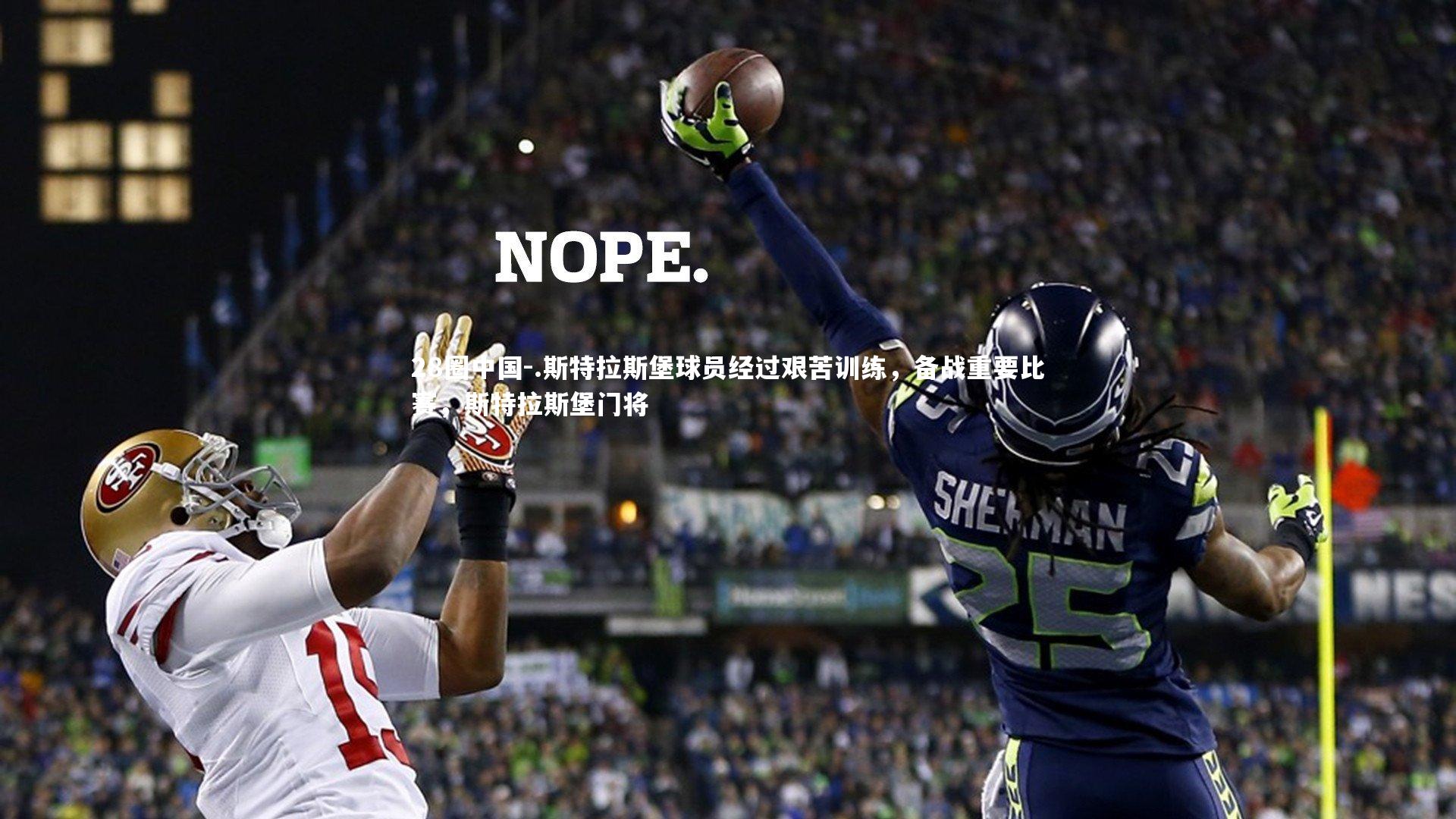 .斯特拉斯堡球员经过艰苦训练，备战重要比赛，斯特拉斯堡门将