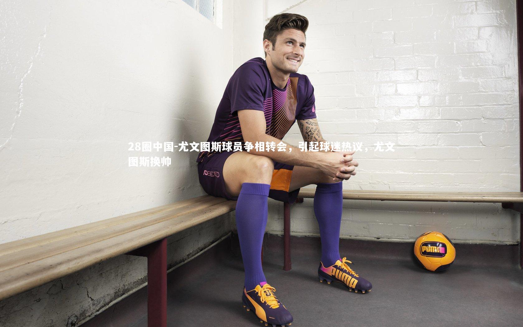 尤文图斯球员争相转会，引起球迷热议，尤文图斯换帅