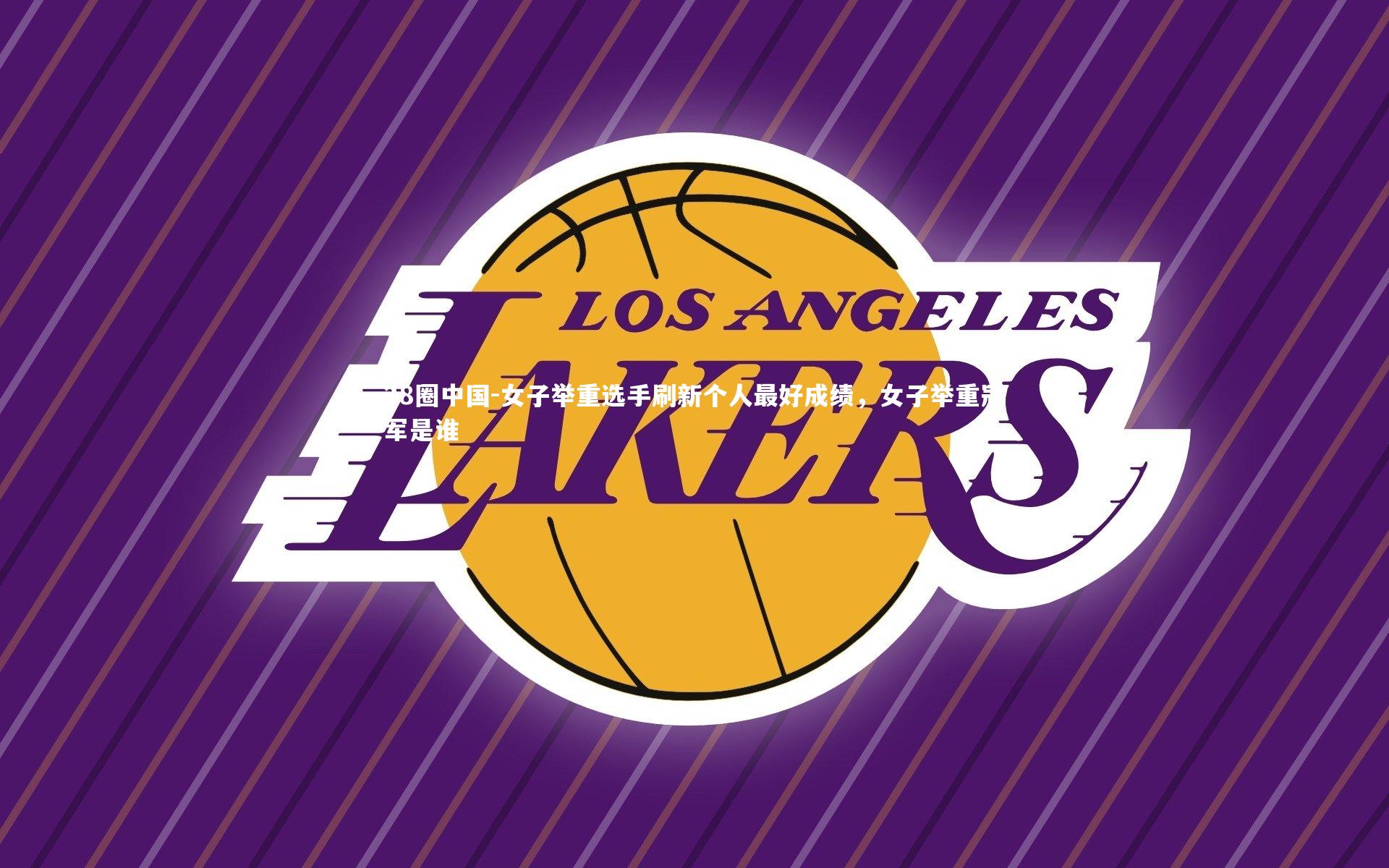 女子举重选手刷新个人最好成绩,女子举重冠军是谁