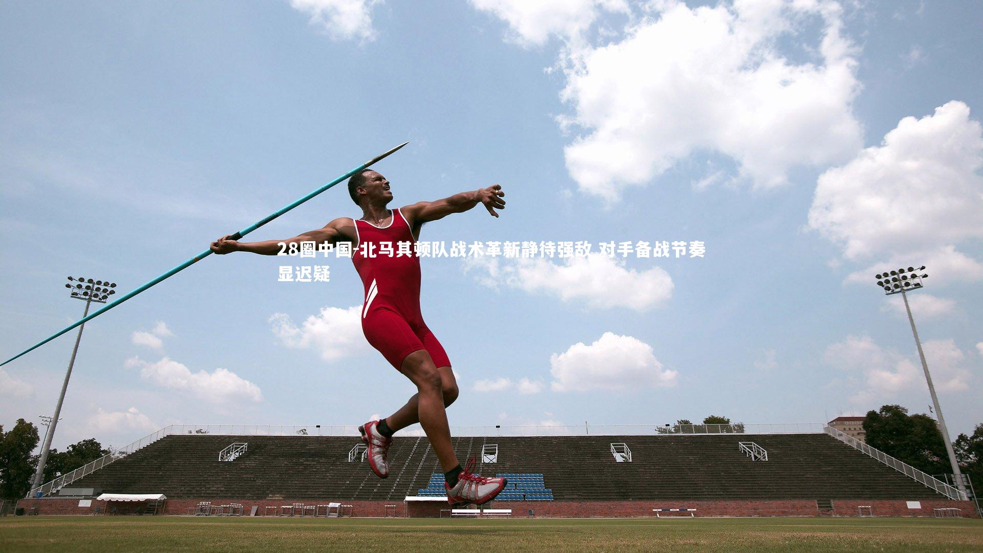 北马其顿队战术革新静待强敌 对手备战节奏显迟疑