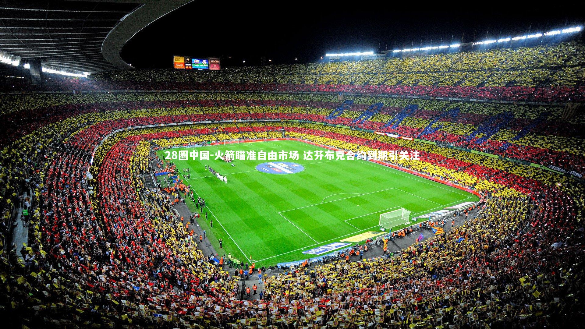 火箭瞄准自由市场 达芬布克合约到期引关注