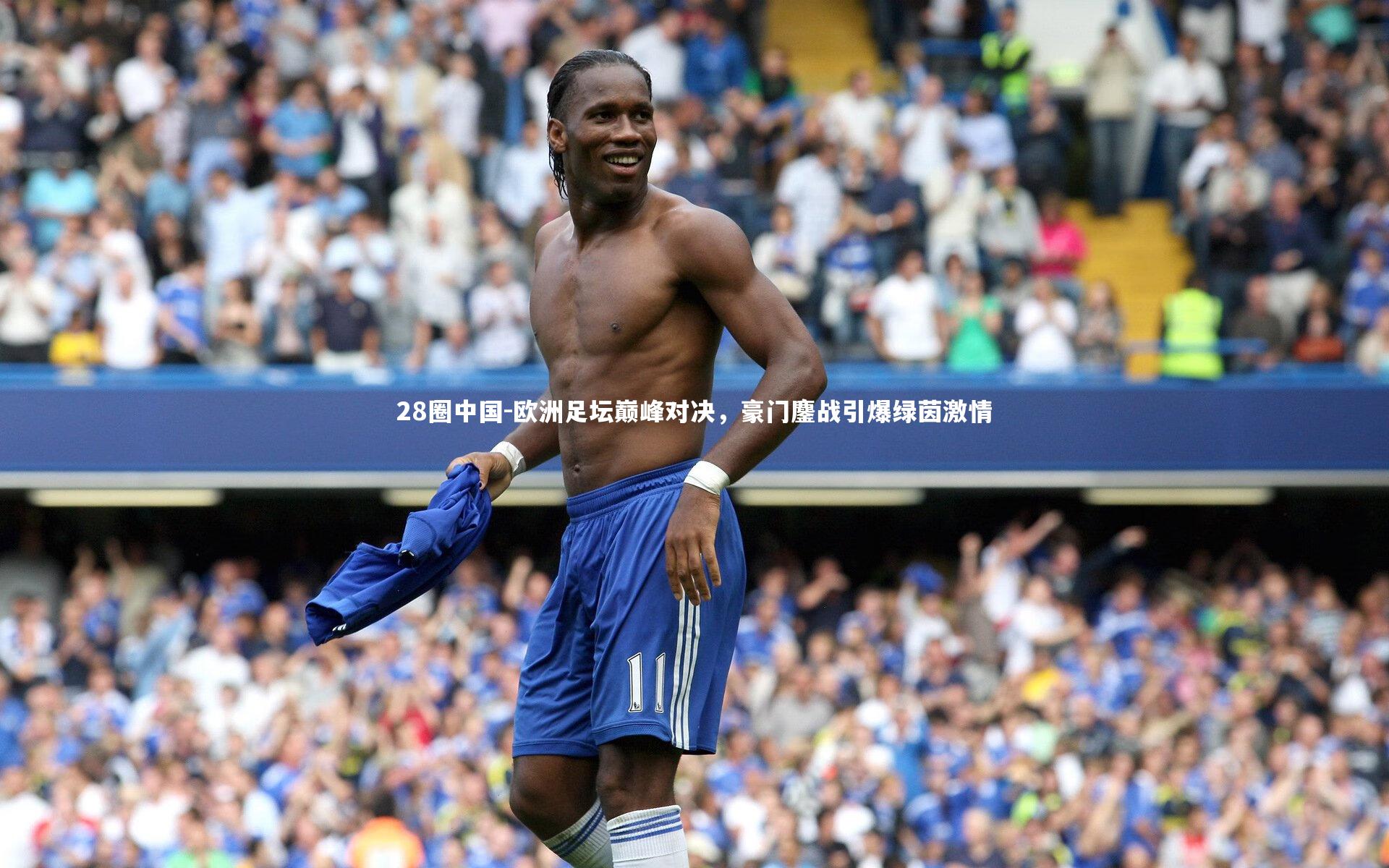 欧洲足坛巅峰对决，豪门鏖战引爆绿茵激情