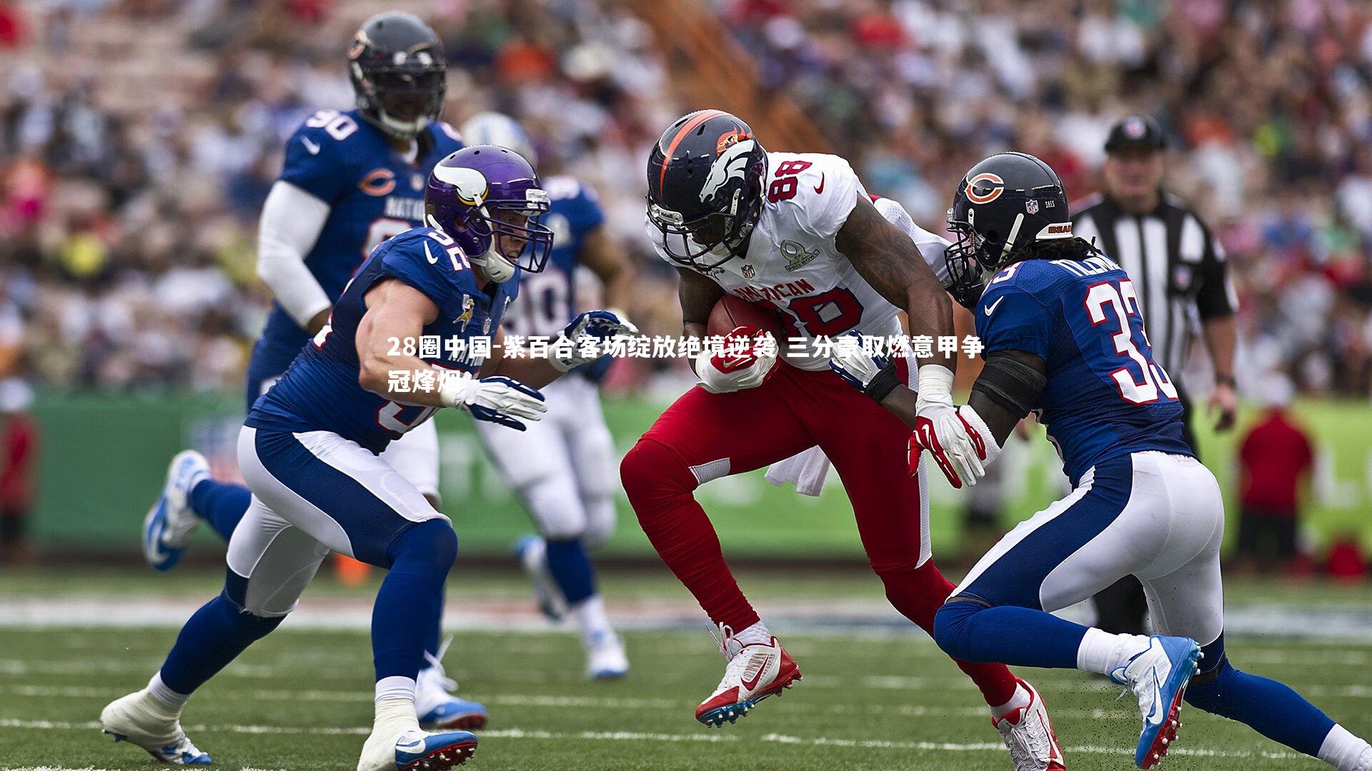 紫百合客场绽放绝境逆袭 三分豪取燃意甲争冠烽烟