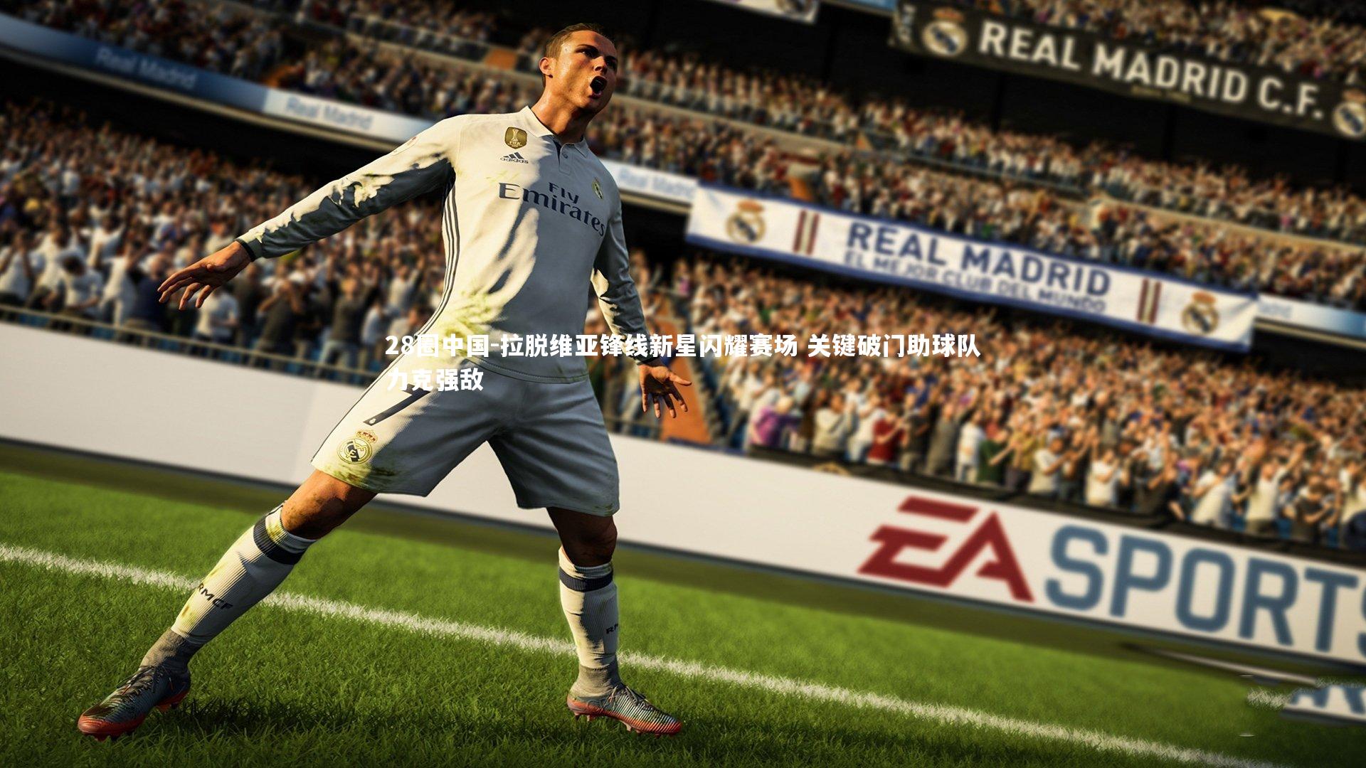 拉脱维亚锋线新星闪耀赛场 关键破门助球队力克强敌