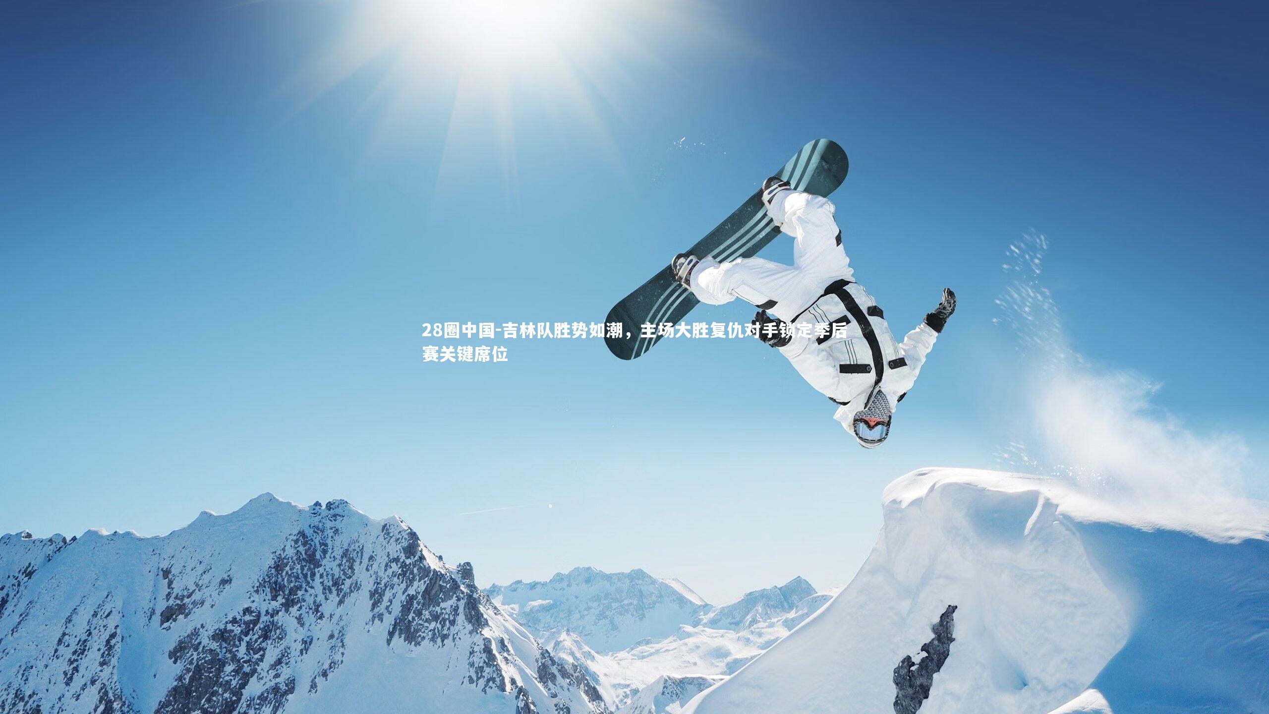 吉林队胜势如潮，主场大胜复仇对手锁定季后赛关键席位