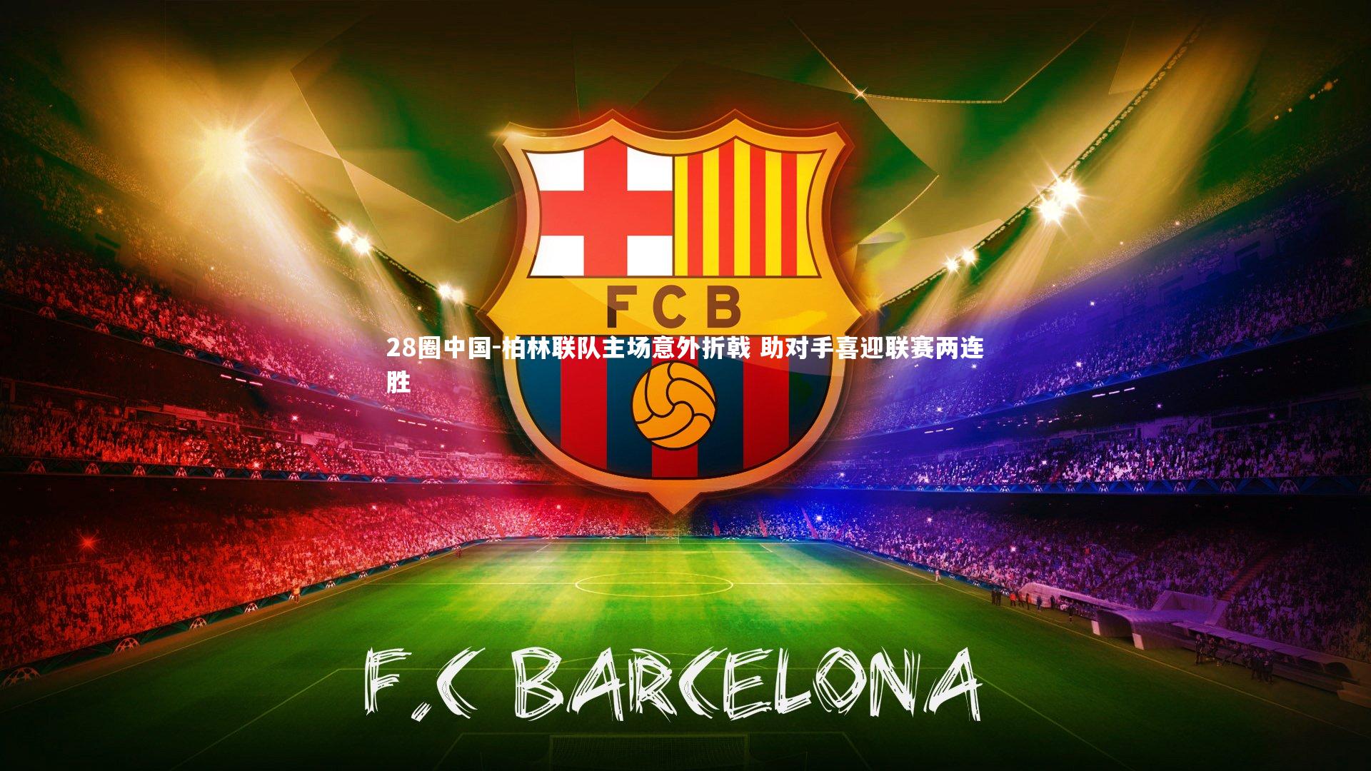 柏林联队主场意外折戟 助对手喜迎联赛两连胜