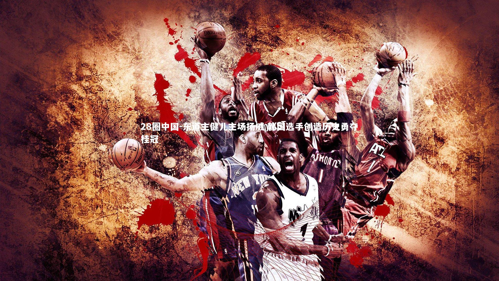 东道主健儿主场扬威 韩国选手创造历史勇夺桂冠