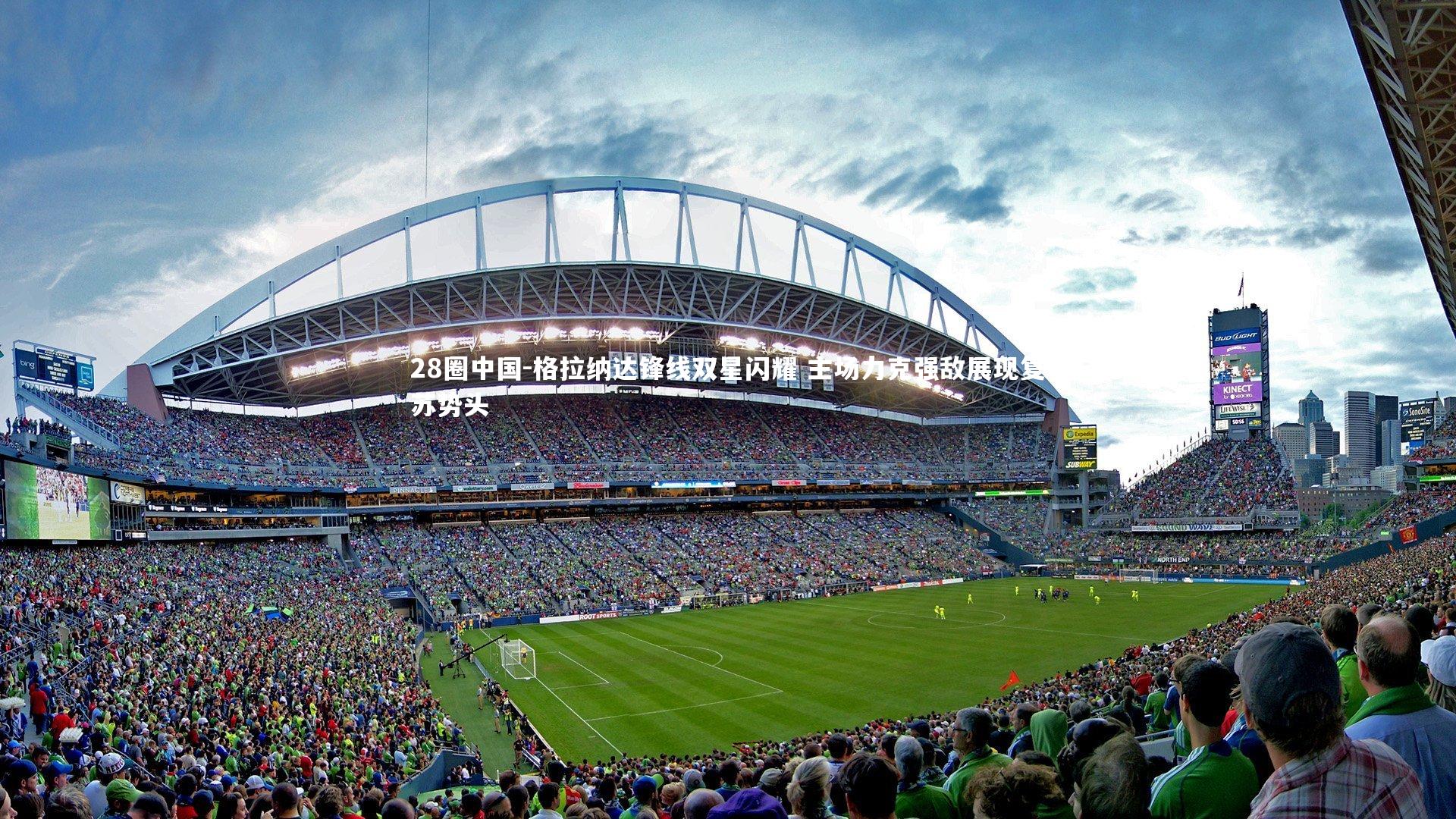 格拉纳达锋线双星闪耀 主场力克强敌展现复苏势头