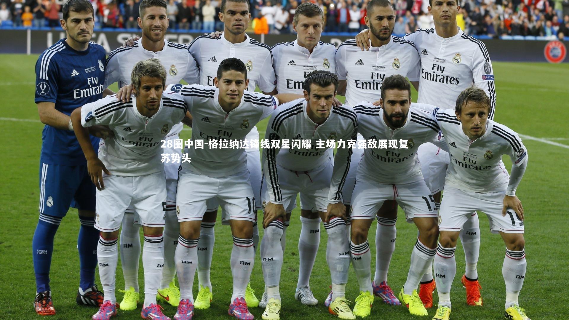 格拉纳达锋线双星闪耀 主场力克强敌展现复苏势头