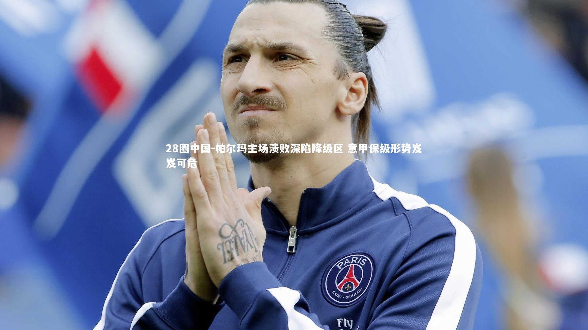 帕尔玛主场溃败深陷降级区 意甲保级形势岌岌可危