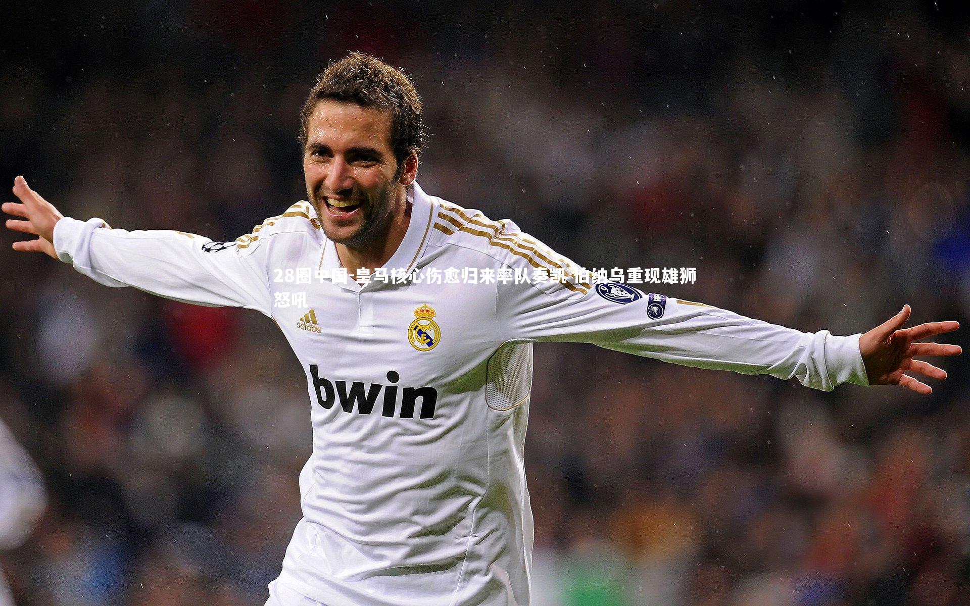 皇马核心伤愈归来率队奏凯 伯纳乌重现雄狮怒吼