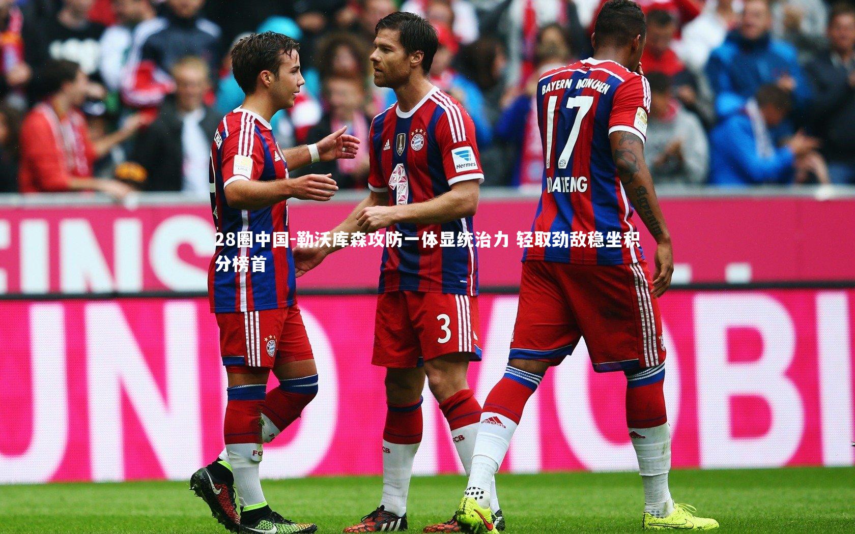 勒沃库森攻防一体显统治力 轻取劲敌稳坐积分榜首