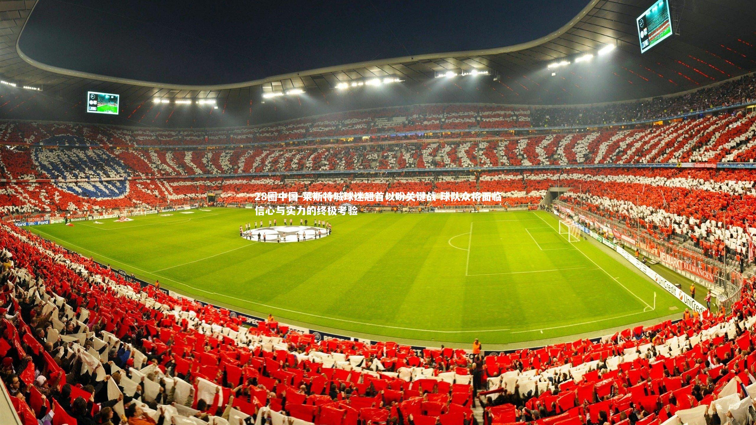 莱斯特城球迷翘首以盼关键战 球队众将面临信心与实力的终极考验