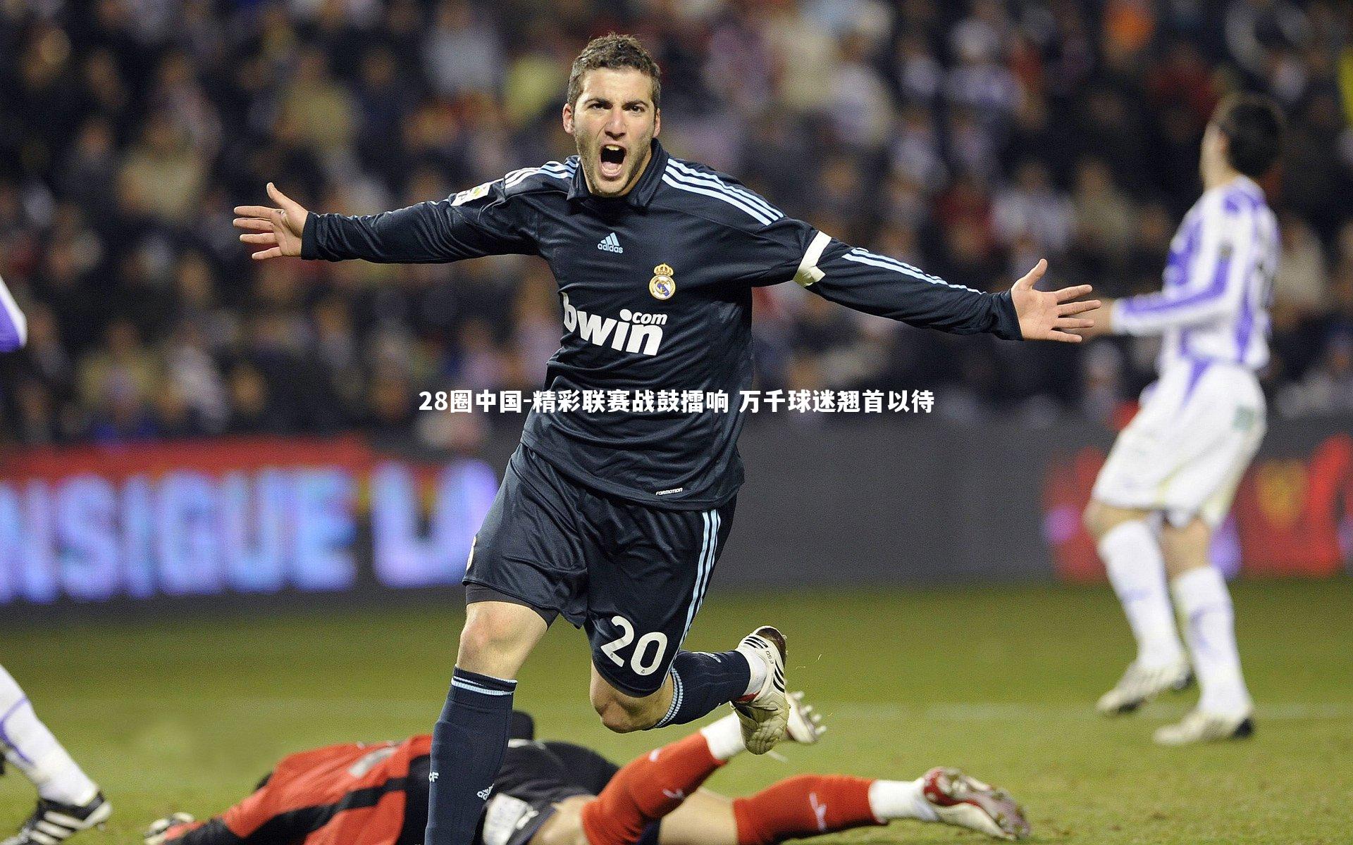 精彩联赛战鼓擂响 万千球迷翘首以待