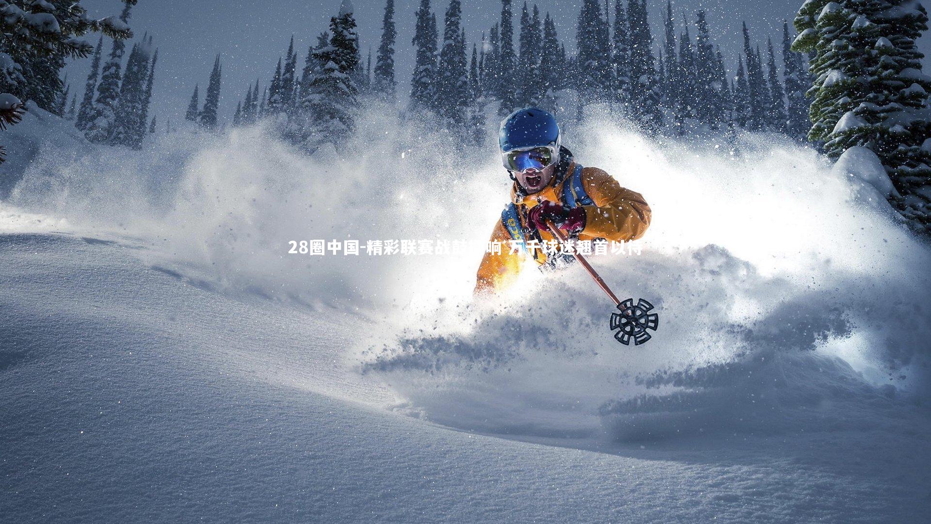 精彩联赛战鼓擂响 万千球迷翘首以待