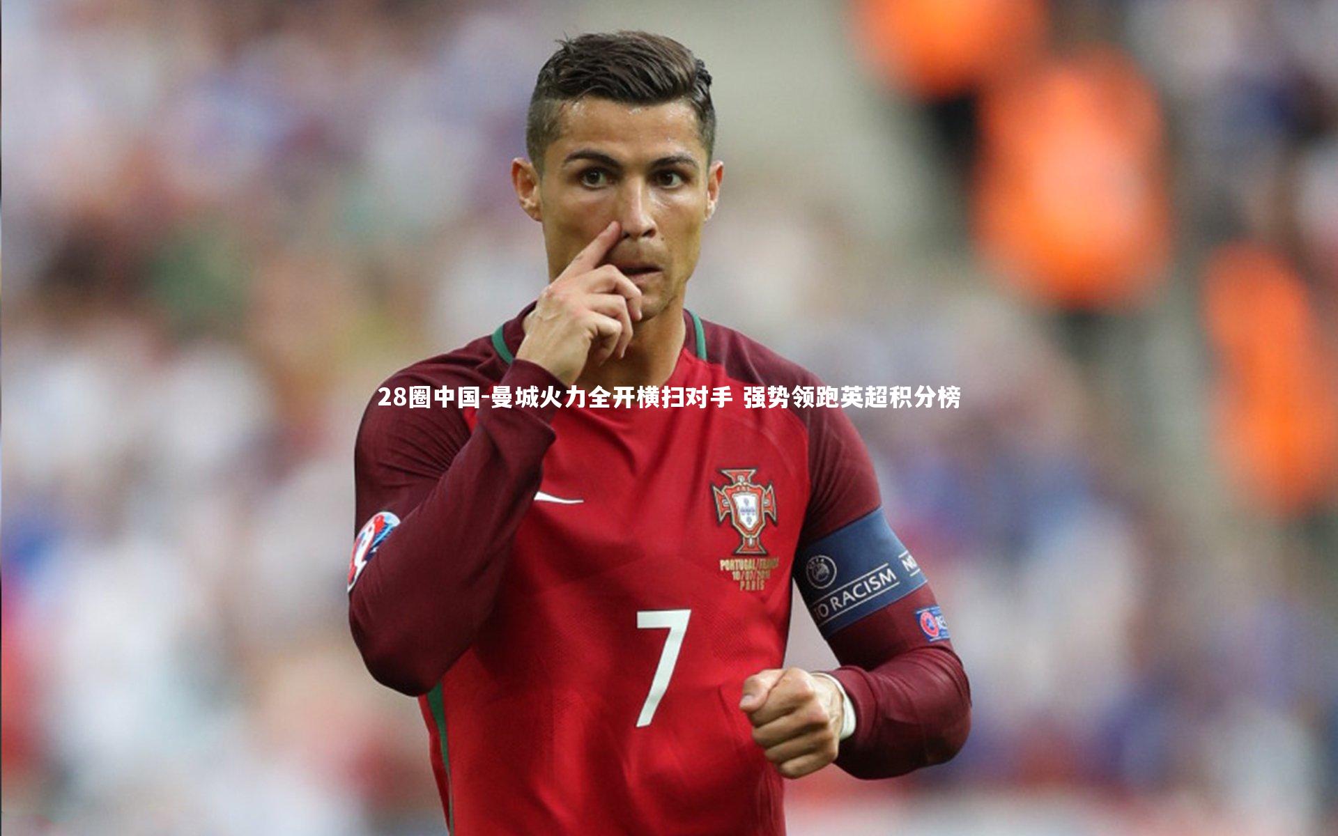 曼城火力全开横扫对手 强势领跑英超积分榜