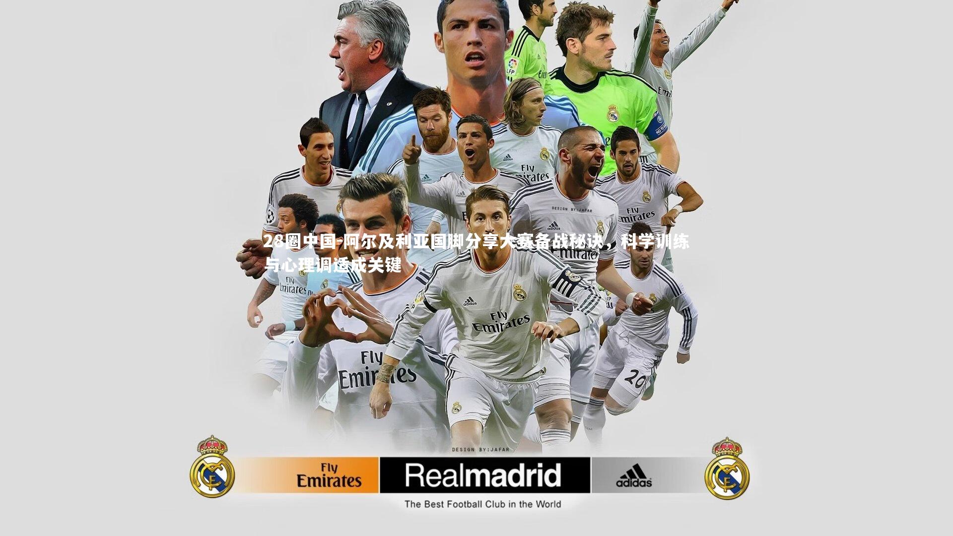 阿尔及利亚国脚分享大赛备战秘诀，科学训练与心理调适成关键