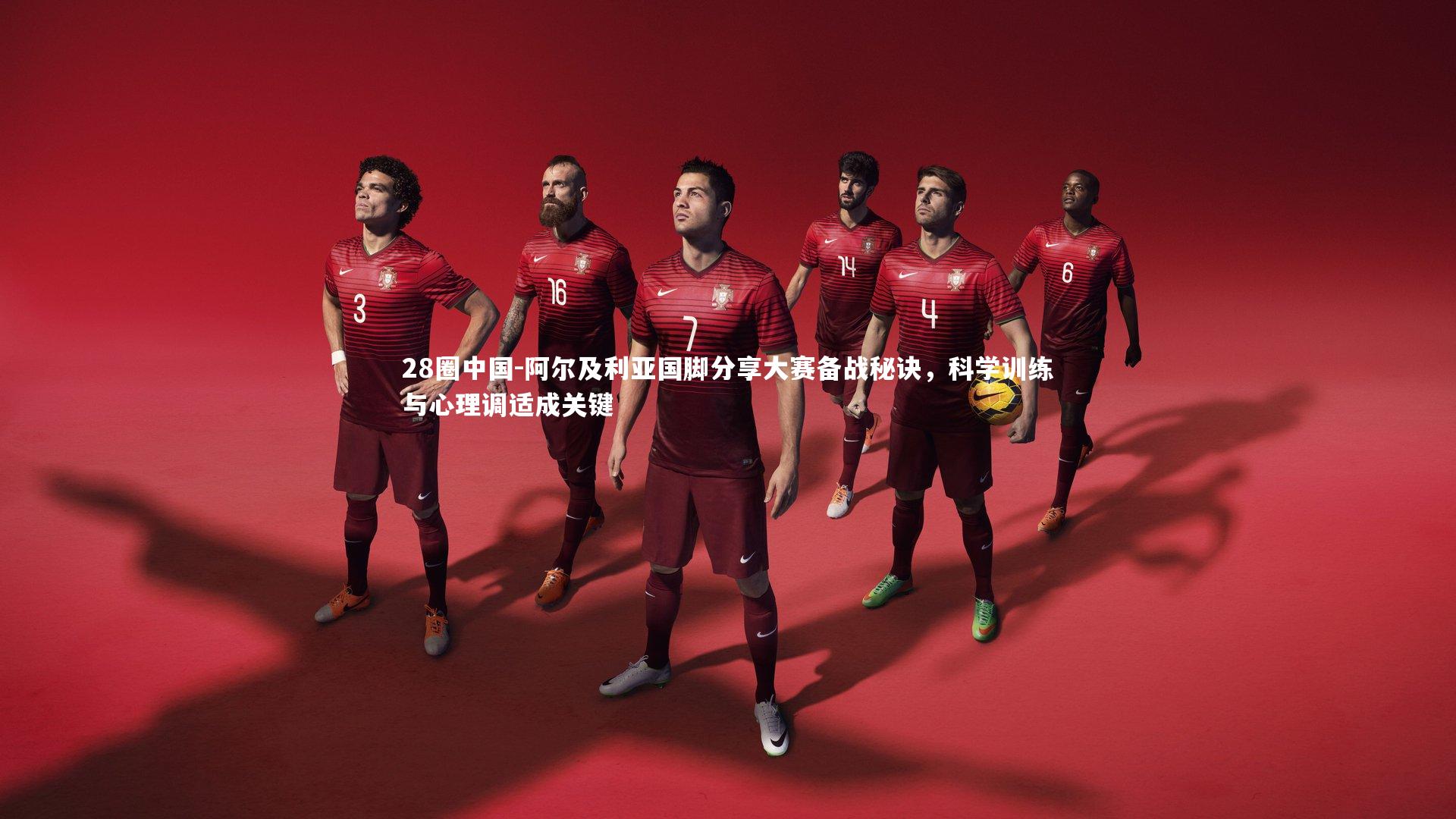 阿尔及利亚国脚分享大赛备战秘诀，科学训练与心理调适成关键