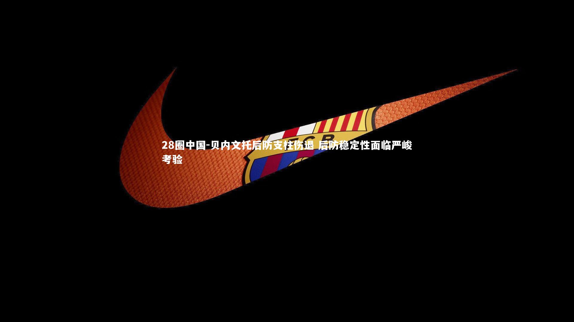 贝内文托后防支柱伤退 后防稳定性面临严峻考验