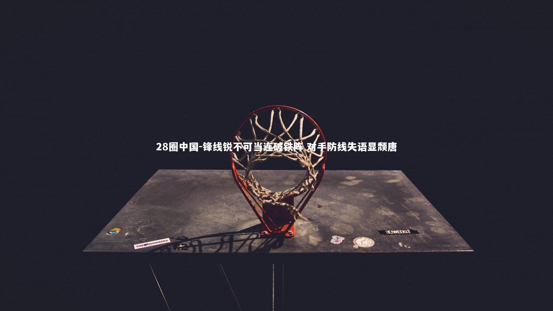 锋线锐不可当连破铁阵 对手防线失语显颓唐