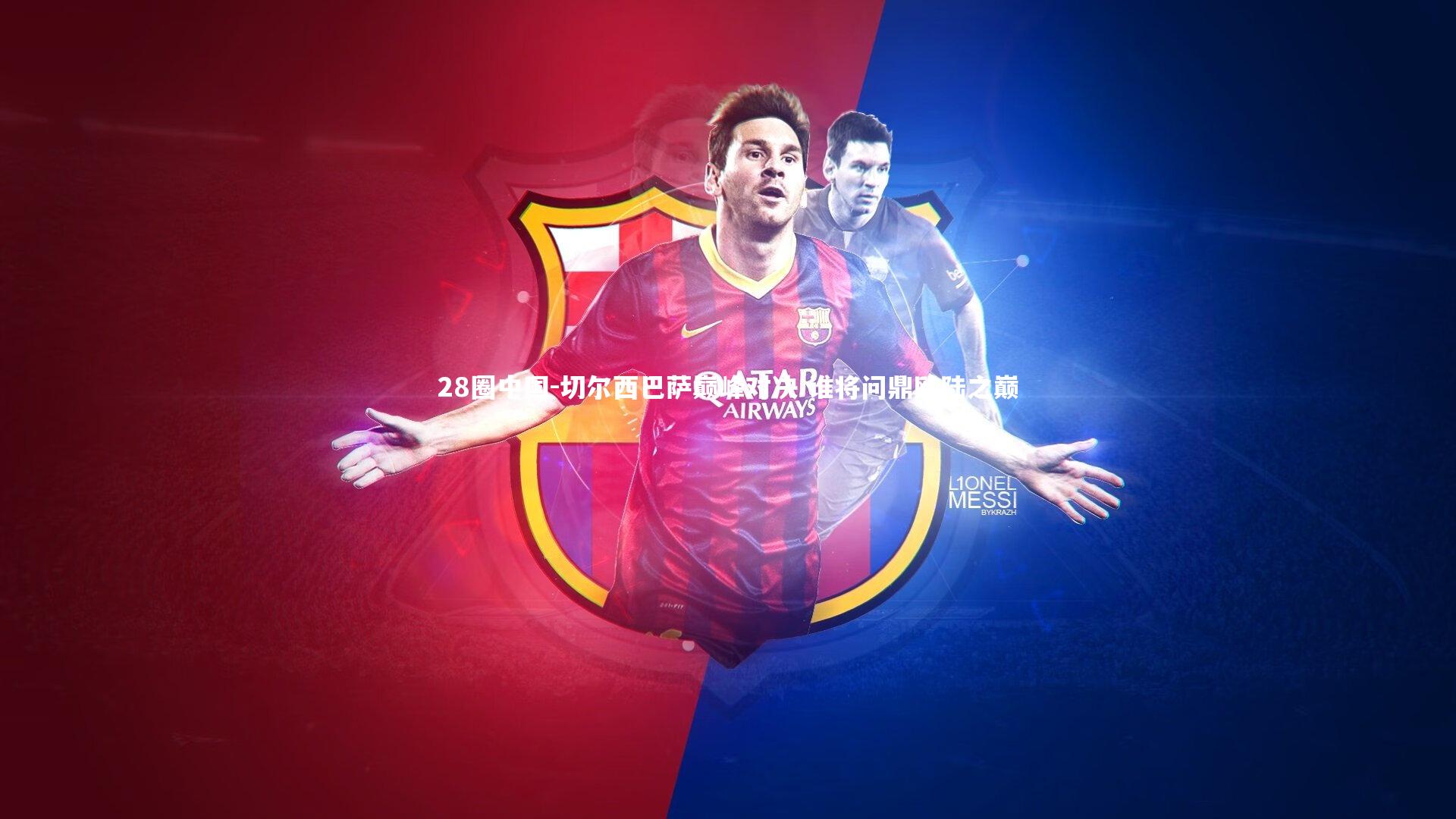 切尔西巴萨巅峰对决 谁将问鼎欧陆之巅