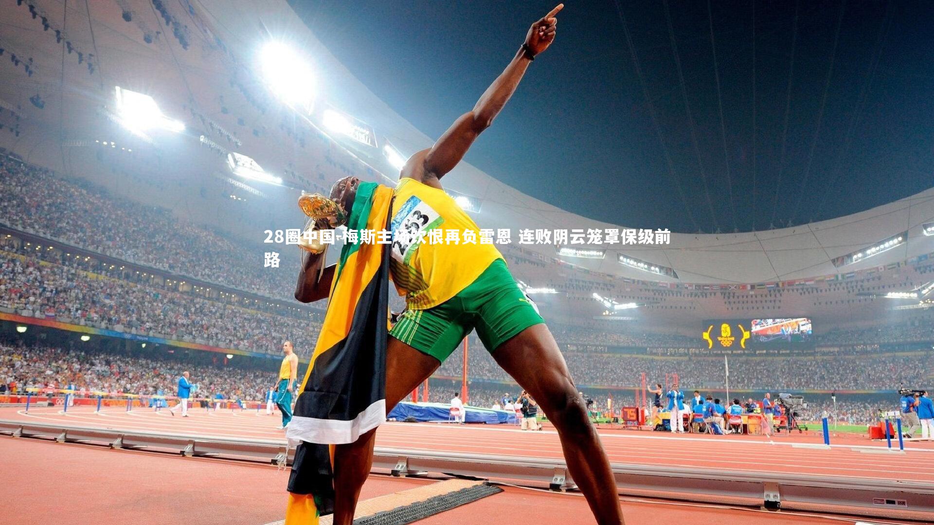 梅斯主场饮恨再负雷恩 连败阴云笼罩保级前路