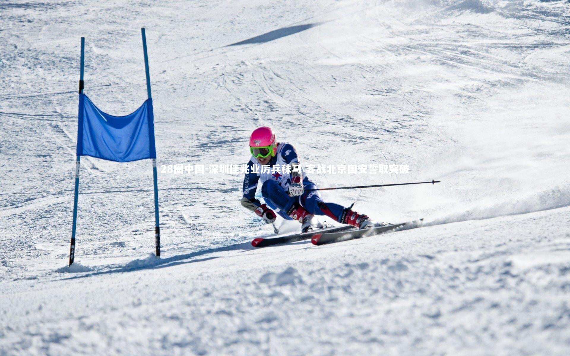 深圳佳兆业厉兵秣马 客战北京国安誓取突破