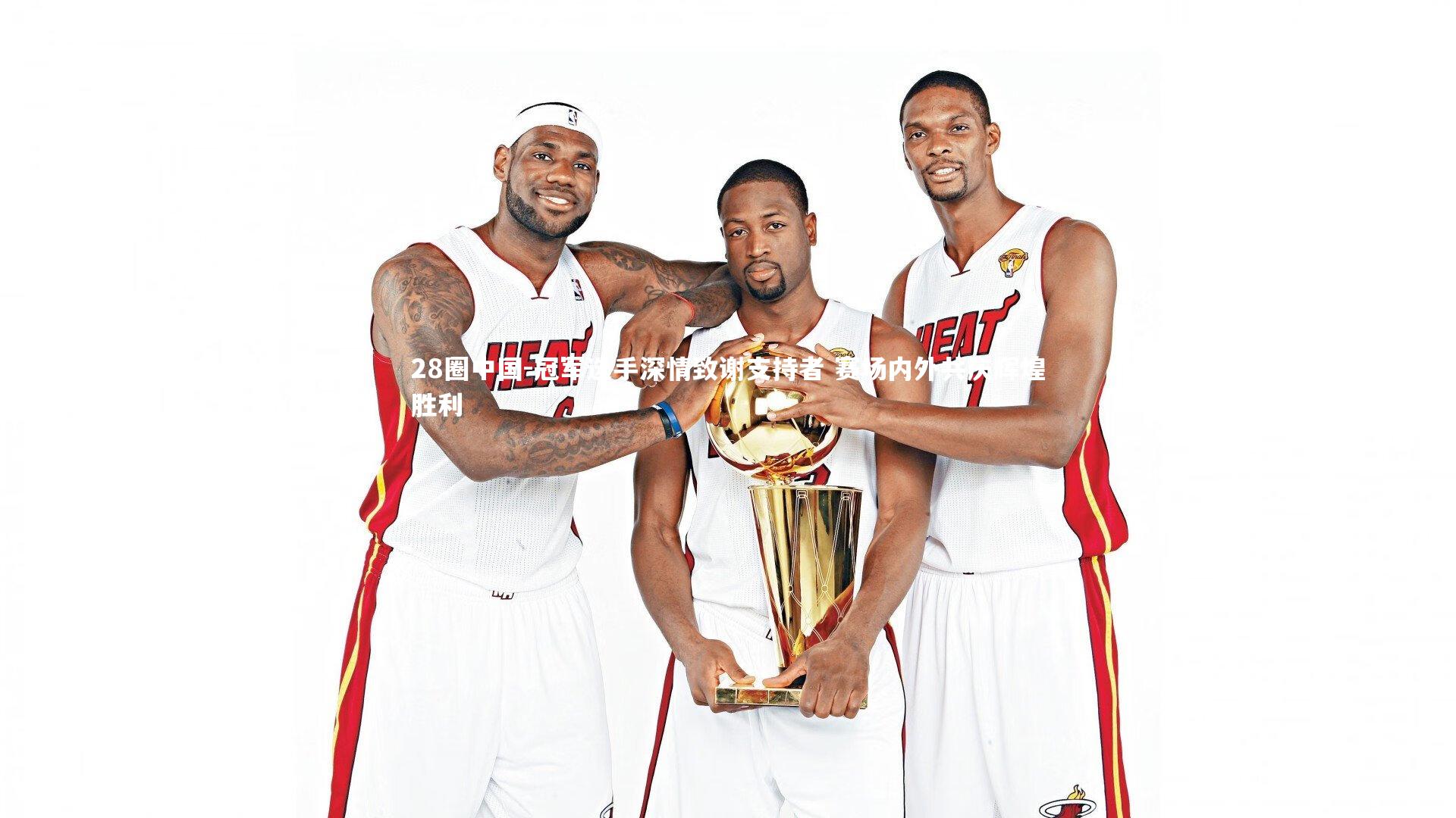 冠军选手深情致谢支持者 赛场内外共庆辉煌胜利