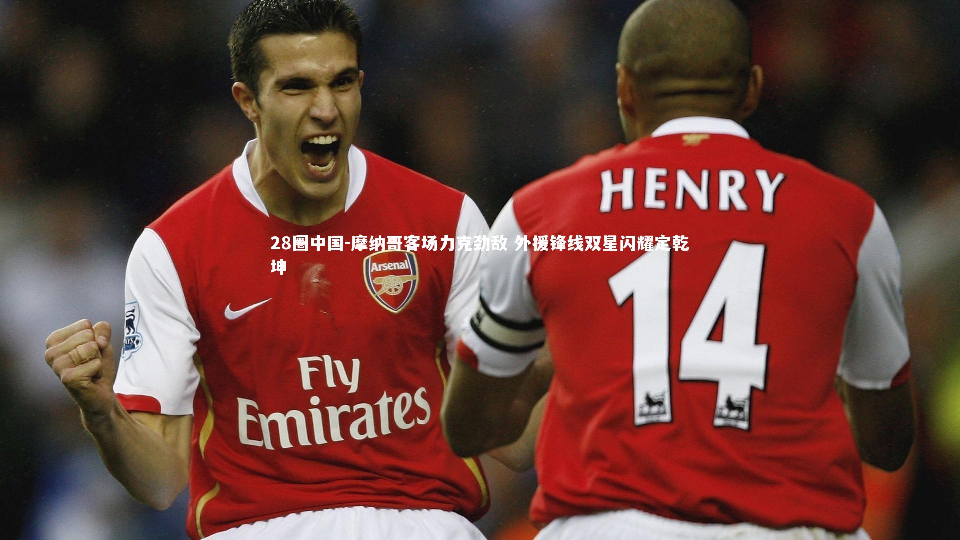 摩纳哥客场力克劲敌 外援锋线双星闪耀定乾坤