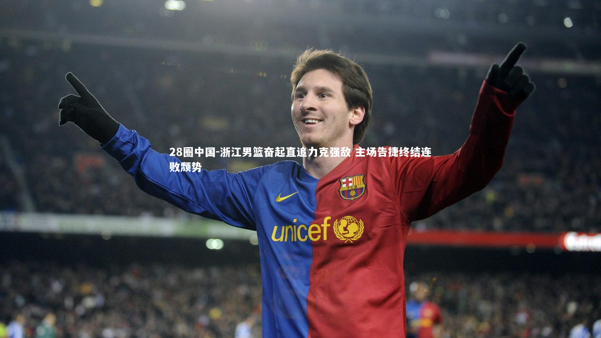 浙江男篮奋起直追力克强敌 主场告捷终结连败颓势