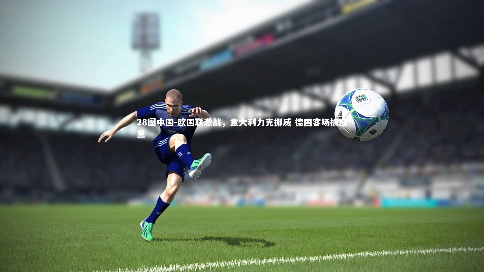 欧国联激战，意大利力克挪威 德国客场擒波黑