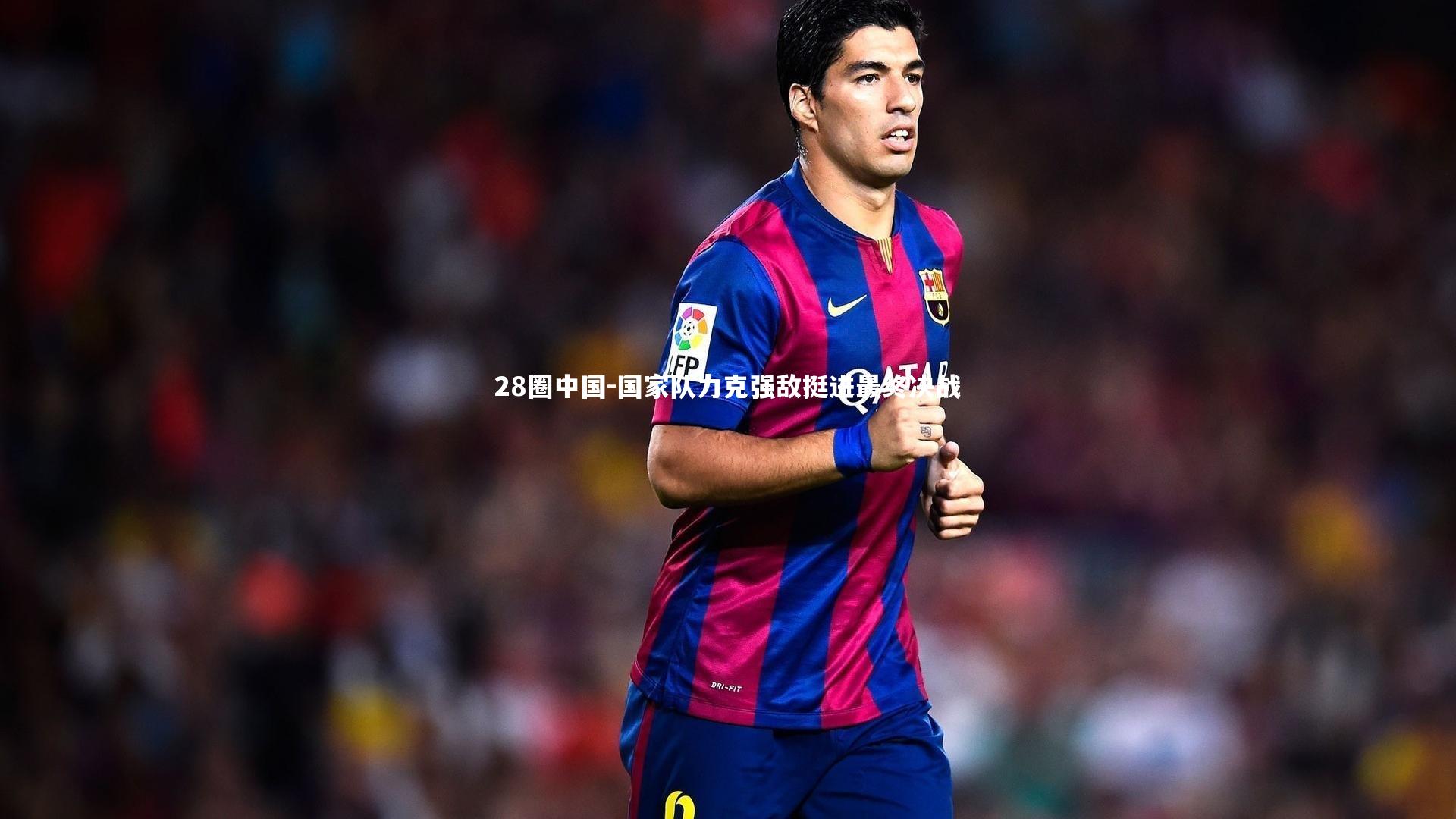 国家队力克强敌挺进最终决战