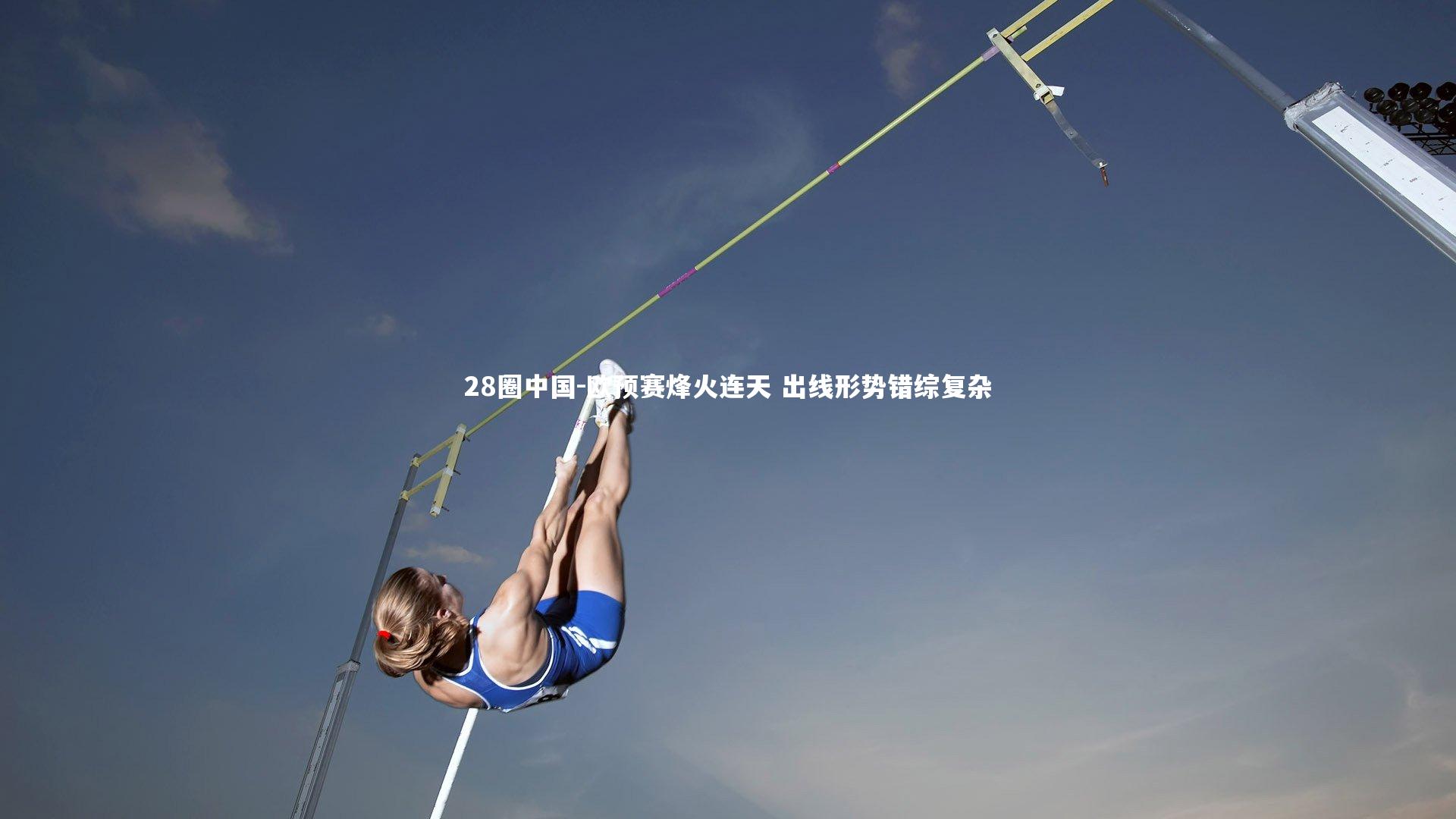 欧预赛烽火连天 出线形势错综复杂