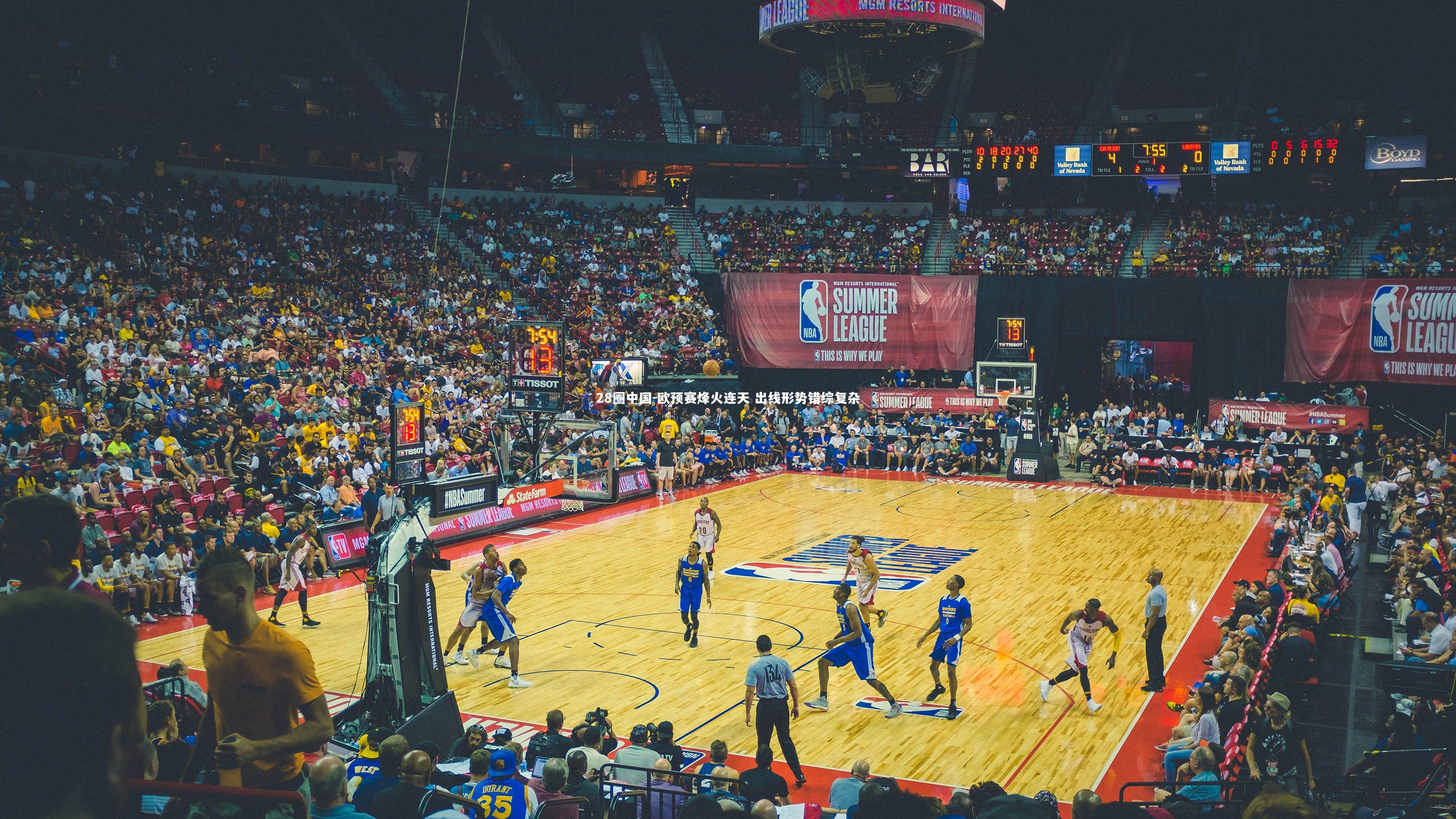 欧预赛烽火连天 出线形势错综复杂