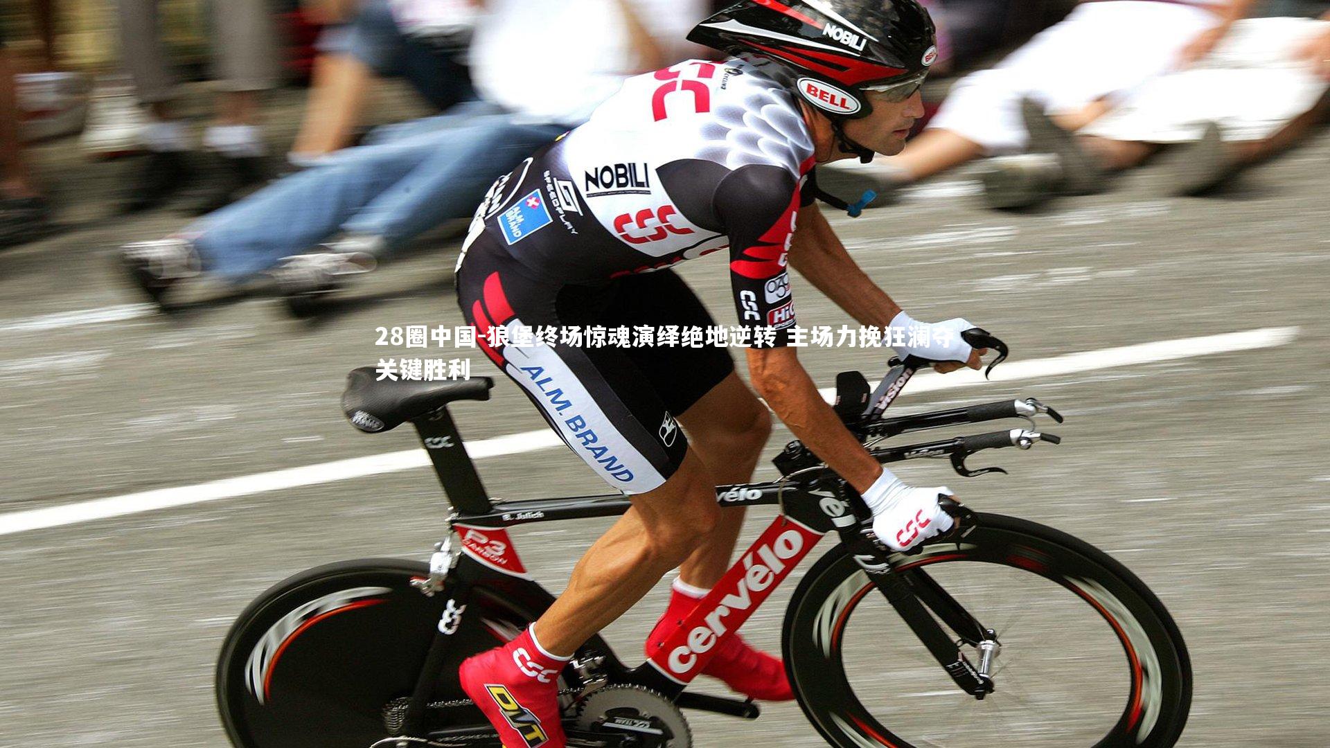 狼堡终场惊魂演绎绝地逆转 主场力挽狂澜夺关键胜利